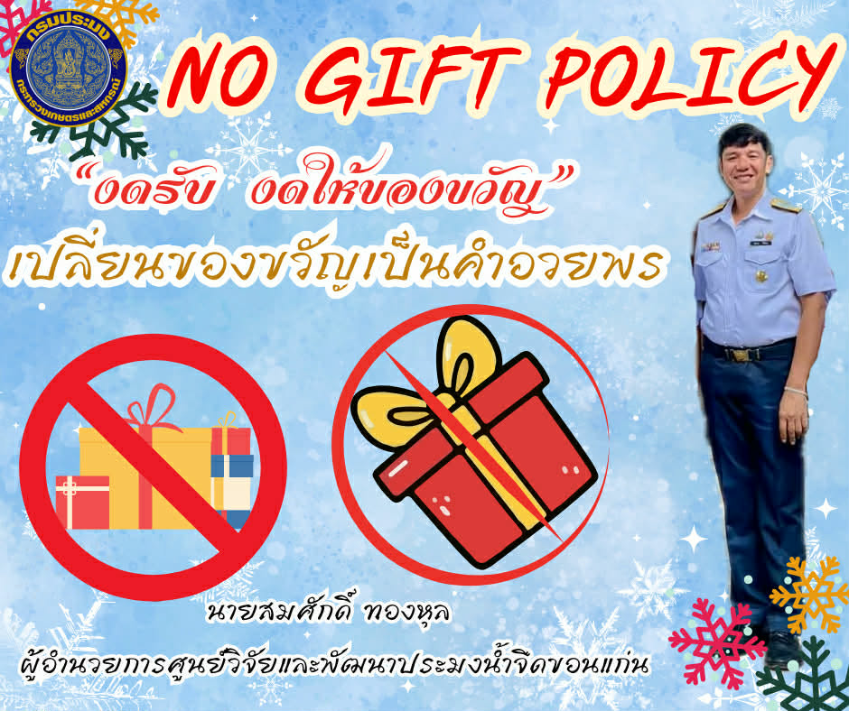 No Gift Policy