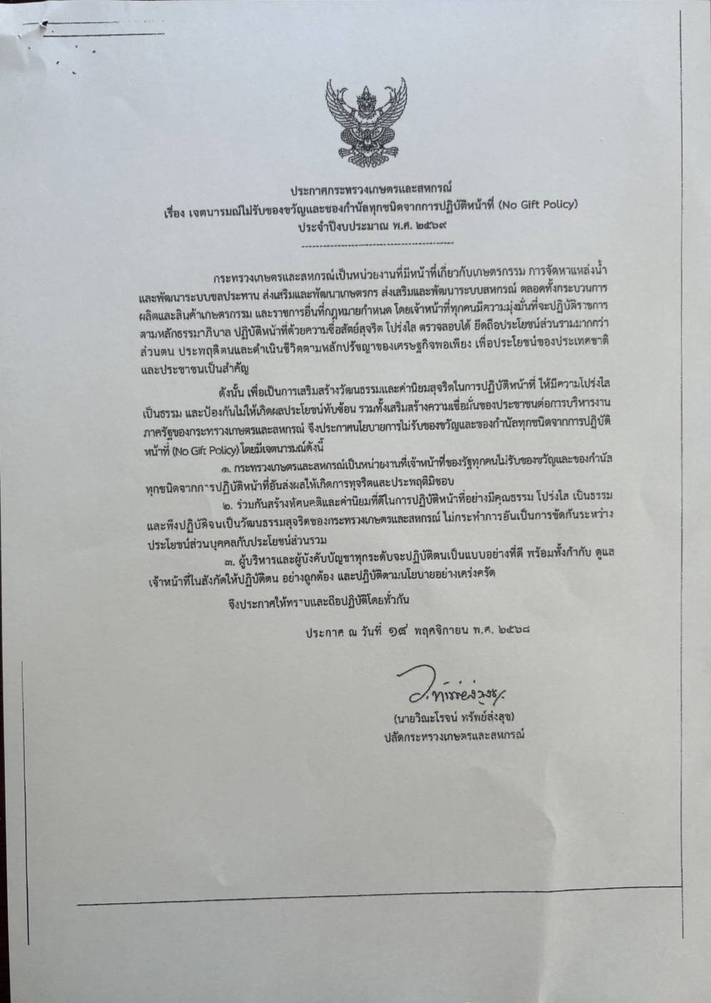 ประกาศเจตนารมณ์ไม่รับของขวัญและของกำนัลทุกชนิดจากการปฏิบัติหน้าที่ (No Gift Policy) 