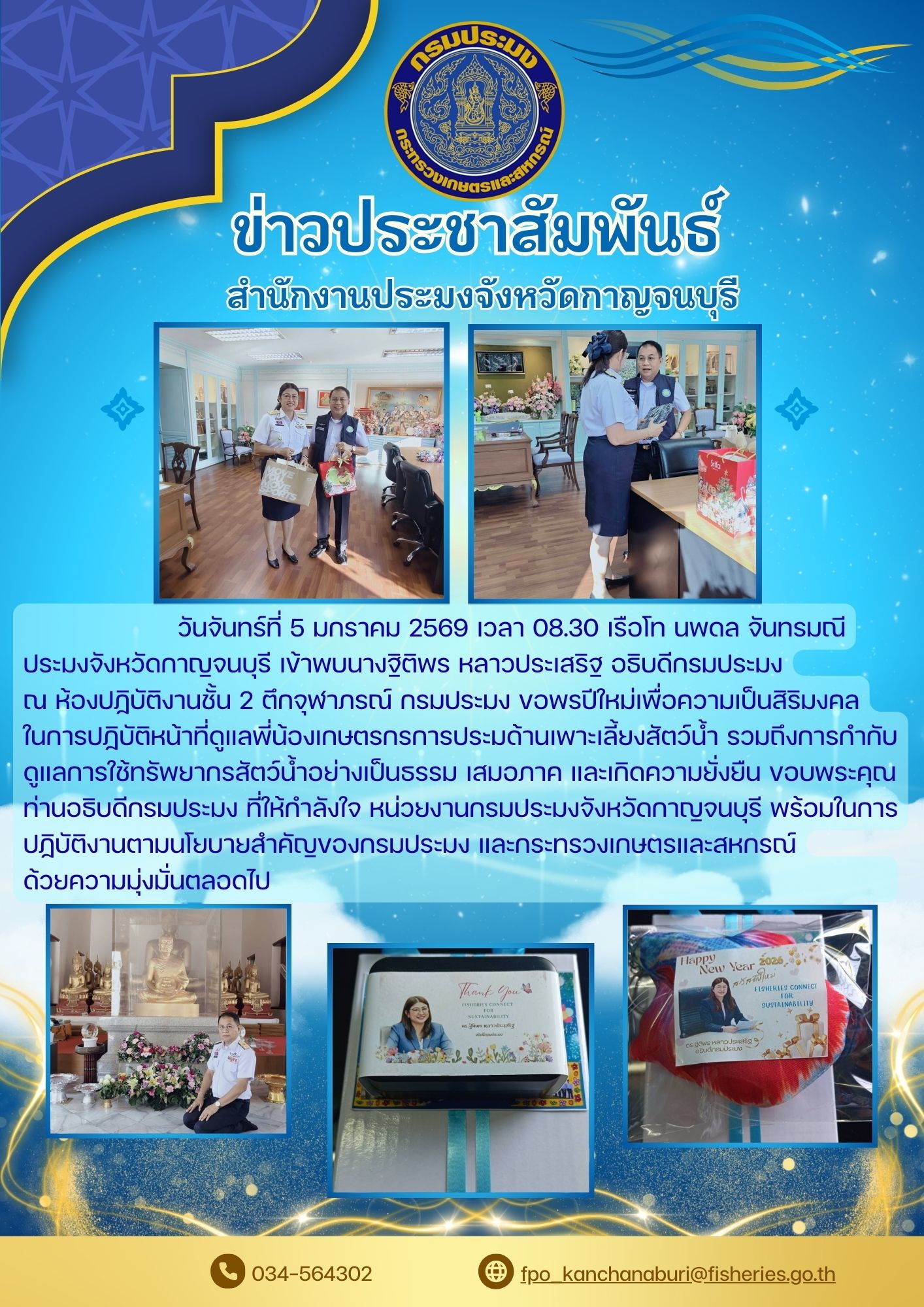 วันจันทร์ที่  5 มกราคม 2569 เวลา 08.30 เรือโท นพดล จันทรมณี ประมงจังหวัดกาญจนบุรี เข้าพบ นางฐิติพร หลาวประเสริฐ อธิบดีกรมประมง ณ ห้องปฏิบัติงานชั้น 2 ตึกจุฬาภรณ์ กรมประมง..คลิก