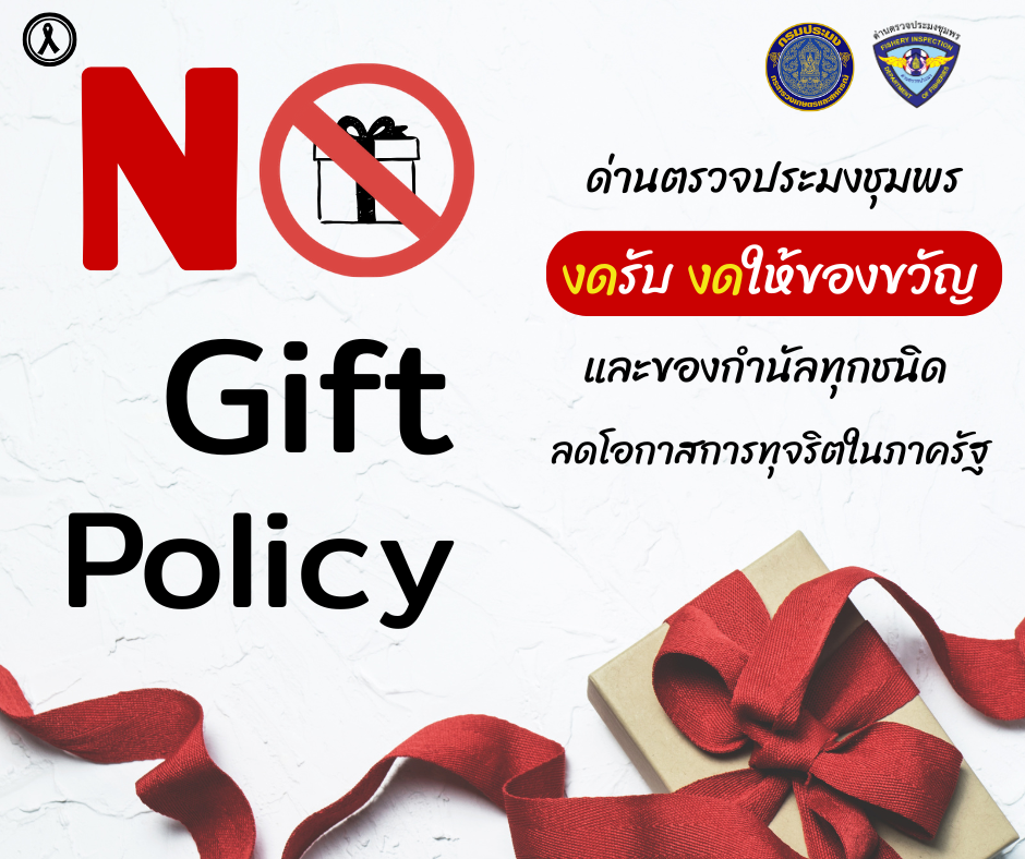 ด่านตรวจประมงชุมพร ไม่รับ–ไม่ให้ของขวัญและของกำนัลทุกชนิด ลดโอกาสการทุจริตในภาครัฐ  เนื่องในโอกาสเทศกาลปีใหม่ พ.ศ. 2569..คลิก