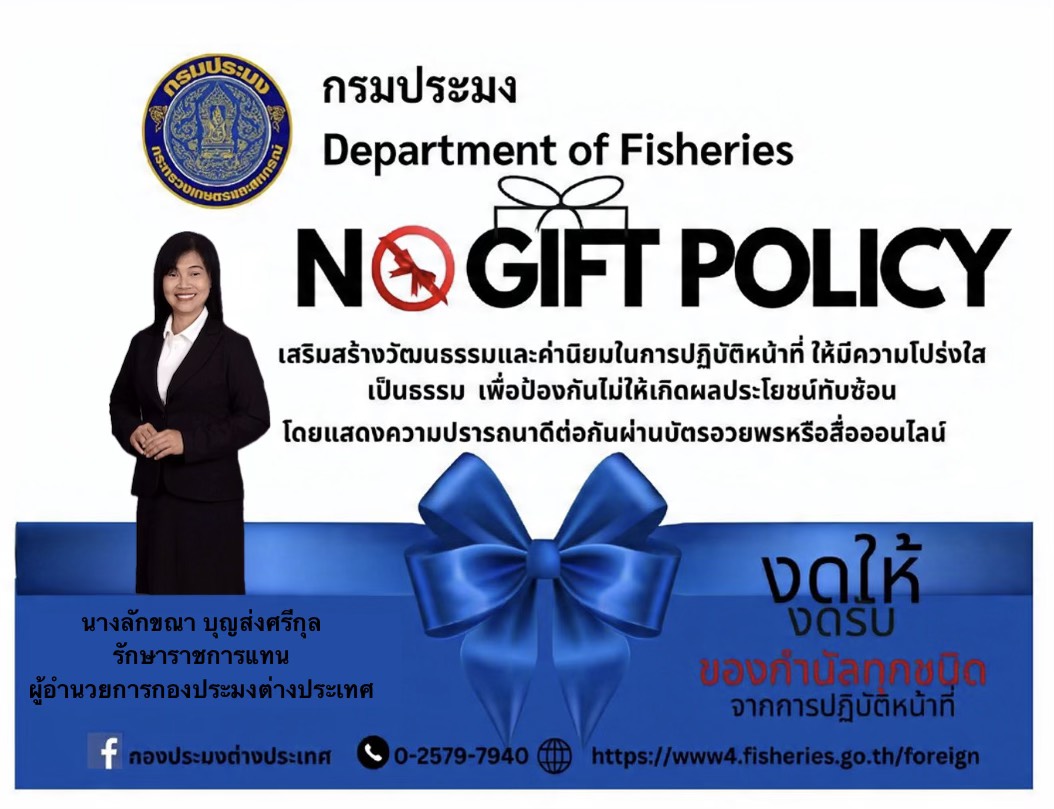 บุคลากรกองประมงต่างประเทศร่วมรับทราบนโยบายการไม่รับของขวัญและของกำนัลทุกชนิดจากการปฏิบัติหน้าที่ (No Gift Policy)