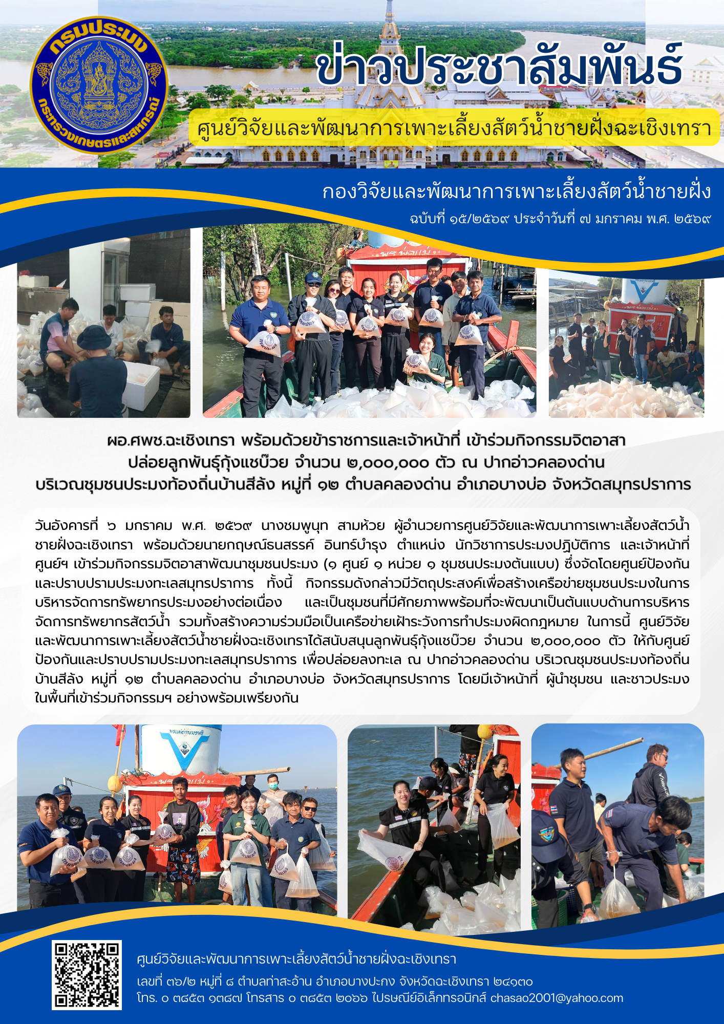 ผอ.ศพช.ฉะเชิงเทรา พร้อมด้วยข้าราชการและเจ้าหน้าที่ เข้าร่วมกิจกรรมจิตอาสา ปล่อยลูกพันธุ์กุ้งแชบ๊วย จำนวน ๒,๐๐๐,๐๐๐ ตัว ณ ปากอ่าวคลองด่าน บริเวณชุมชนประมงท้องถิ่นบ้านสีล้ง หมู่ที่ ๑๒ ตำบลคลองด่าน อำเภอบางบ่อ จังหวัดสมุทรปราการ..คลิก