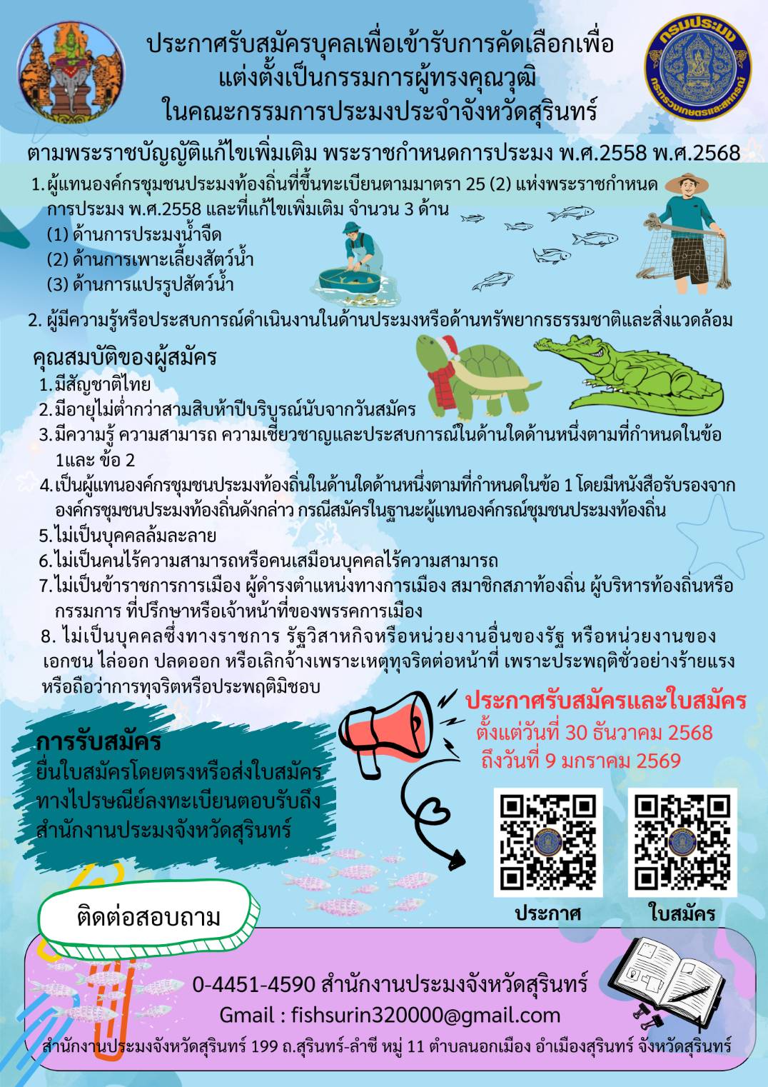 ประกาศรับสมัครผู้ทรงฯ