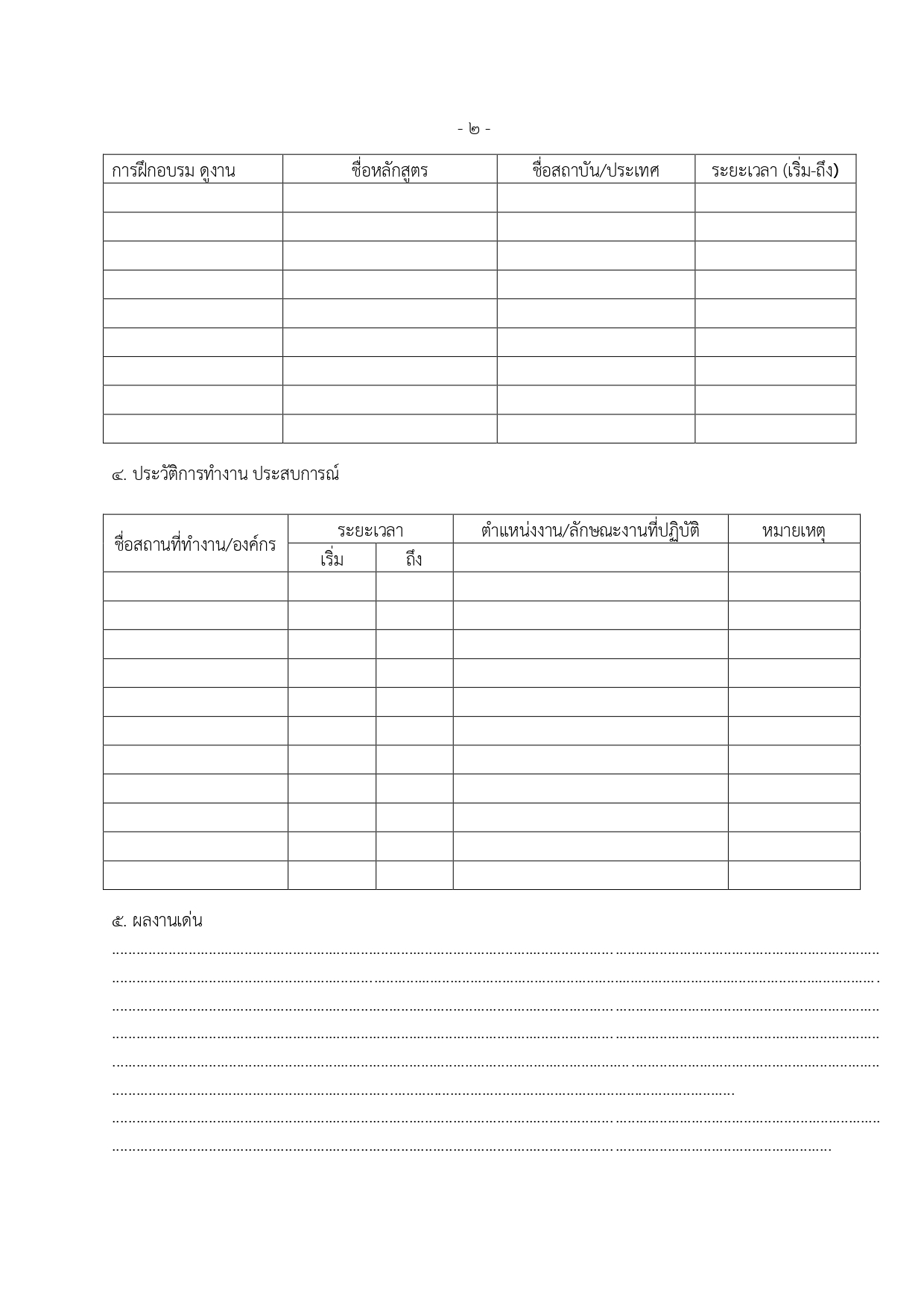 ประกาศรับสมัครผู้ทรงฯ