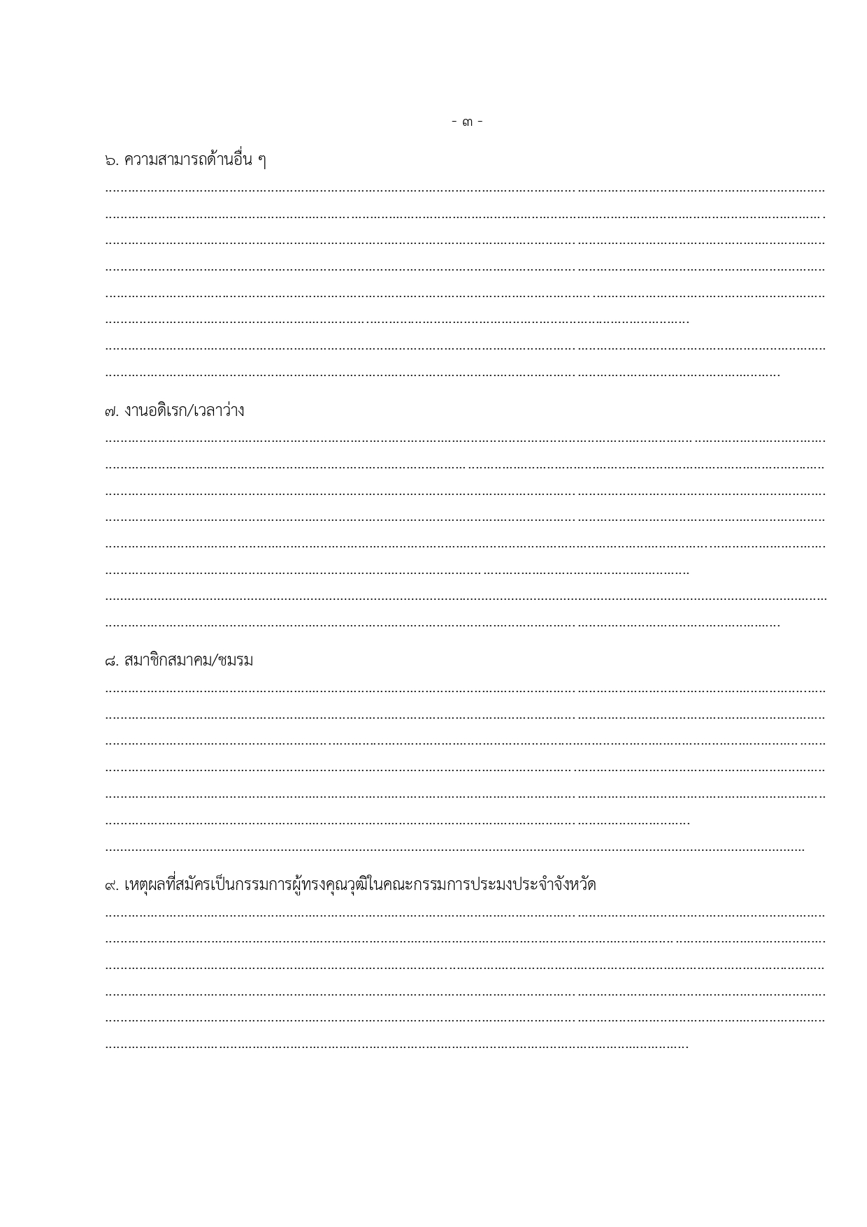 ประกาศรับสมัครผู้ทรงฯ