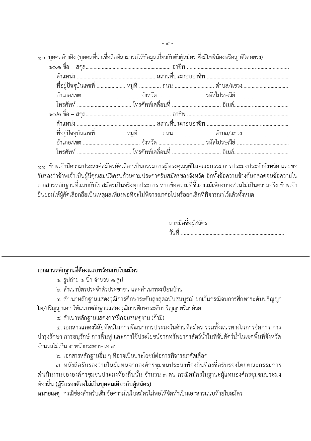 ประกาศรับสมัครผู้ทรงฯ