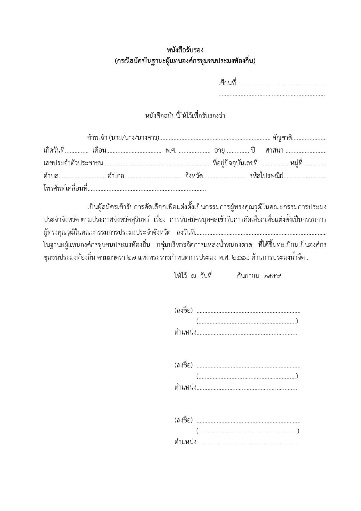 ประกาศรับสมัครผู้ทรงฯ