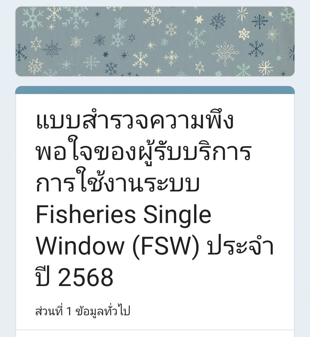 แบบสำรวจความพึงพอใจของผู้รับบริการ การใช้งานระบบ Fisheries Single Window (FSW) ประจำปี 2568