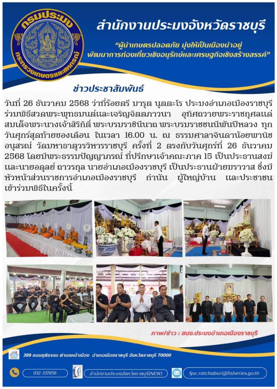 ร่วมพิธีสวดพระพุทธมนต์และเจริญจิตตภาวนา อุทิศถวายพระราชกุศลแด่ สมเด็จพระนางเจ้าสิริกิติ์ พระบรมราชินีนาถ