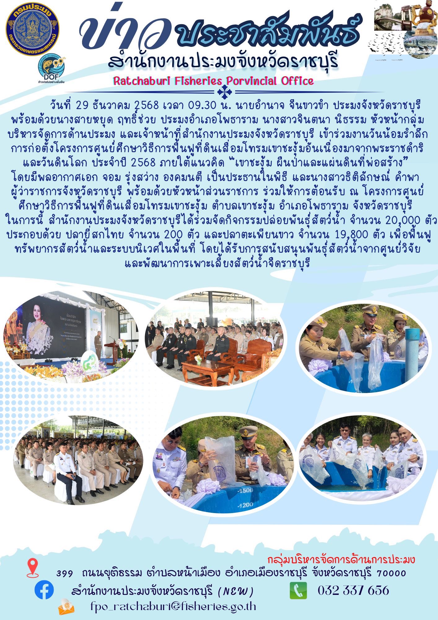 เข้าร่วมงานวันน้อมรำลึกการก่อตั้งโครงการศูนย์ศึกษาวิธีการฟื้นฟูที่ดินเสื่อมโทรมเขาชะงุ้มอันเนื่องมาจากพระราชดำริ และวันดินโลก ประจำปี 2568 ภายใต้แนวคิด “เขาชะงุ้ม ผืนป่าและแผ่นดินที่พ่อสร้าง”..คลิก