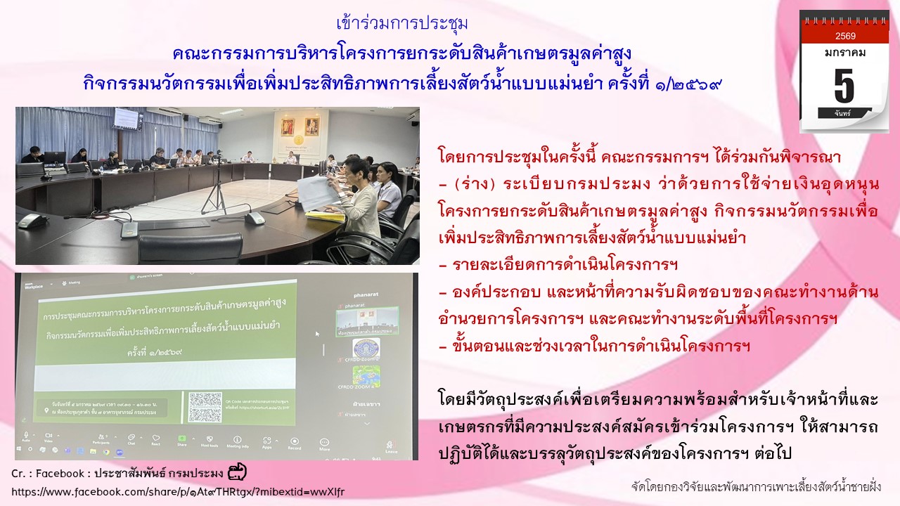 การประชุมคณะกรรมการบริหารโครงการยกระดับสินค้าเกษตรมูลค่าสูง กิจกรรมนวัตกรรมเพื่อเพิ่มประสิทธิภาพการเลี้ยงสัตว์น้ำแบบแม่นยำ ครั้งที่ 1/2569