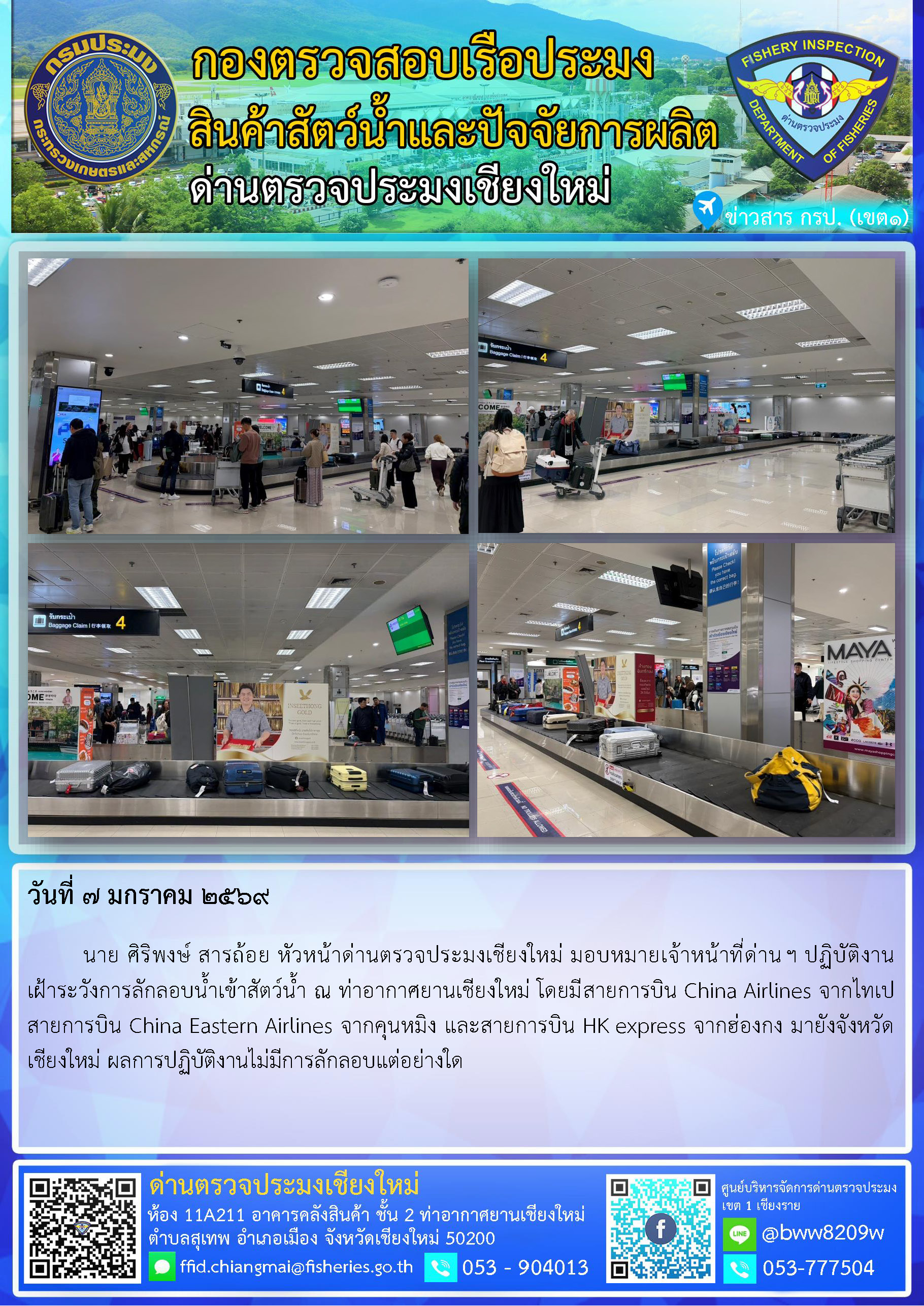 7 ม.ค. 69 นาย ศิริพงษ์ สารถ้อย หัวหน้าด่านตรวจประมงเชียงใหม่ มอบหมายเจ้าหน้าที่ด่านฯ ปฏิบัติงานเฝ้าระวังการลักลอบน้ำเข้าสัตว์น้ำ ณ ท่าอากาศยานเชียงใหม่