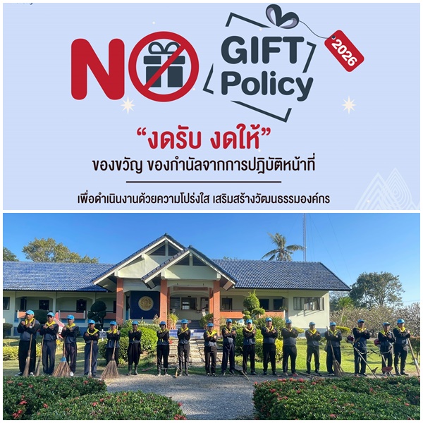 No Gift Policy งดรับ งดให้ของขวัญ 