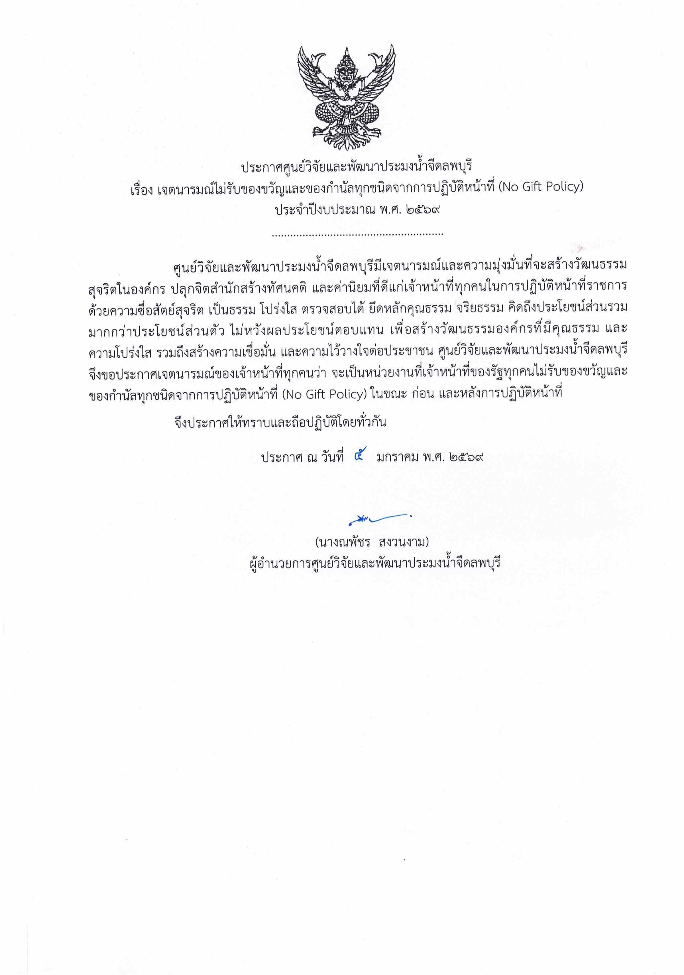 No Gift Policy งดรับ งดให้ของขวัญ 