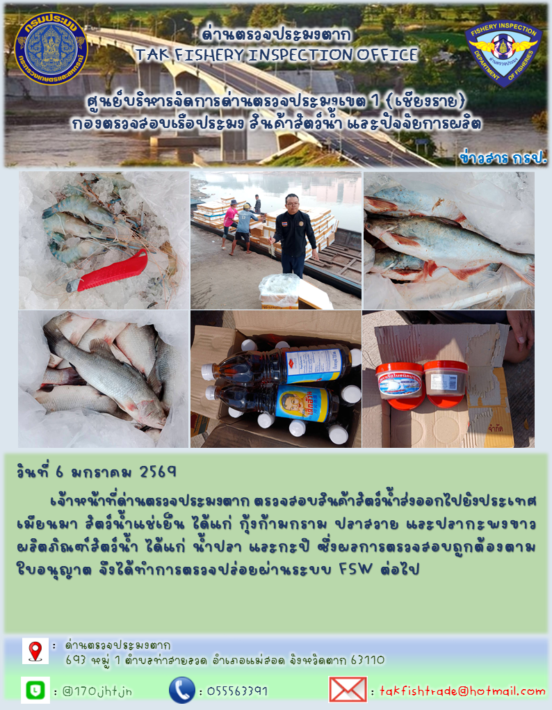 ประชาสัมพันธ์การนำเข้าส่งออกสัตว์น้ำและผลิตภัณฑ์สัตว์น้ำ วันที่ 6 มกราคม 2568