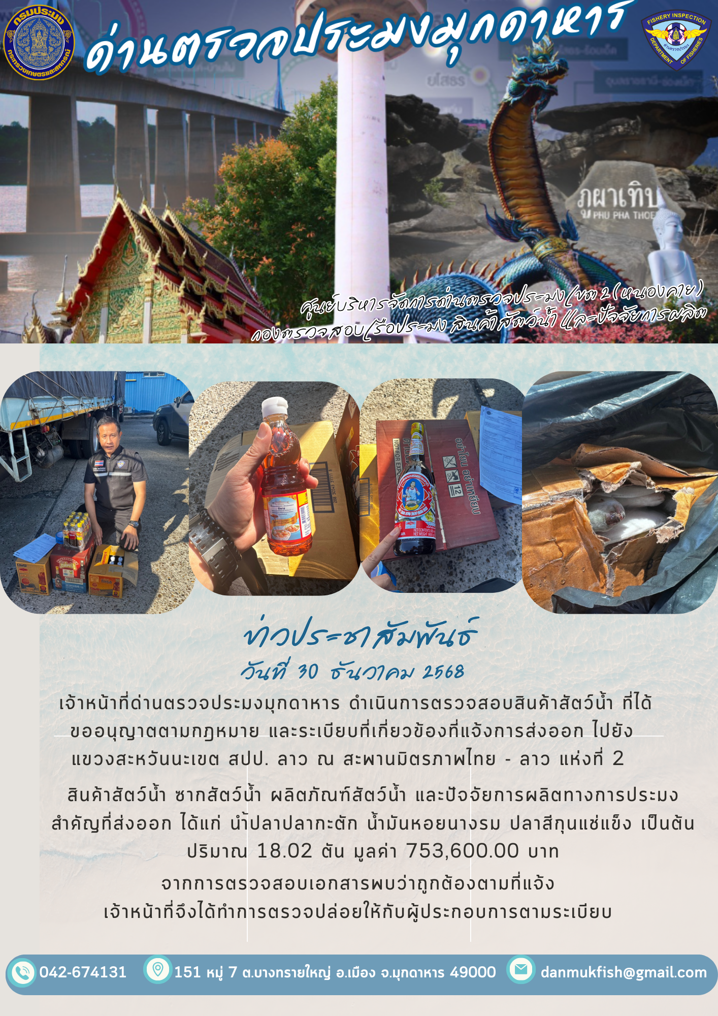 30 ธันวาคม 2568 ตรวจสอบสินค้าประมงส่งออกไปยังสปป. ลาว ณ สะพานมิตรภาพไทย - ลาว แห่งที่ 2..คลิก