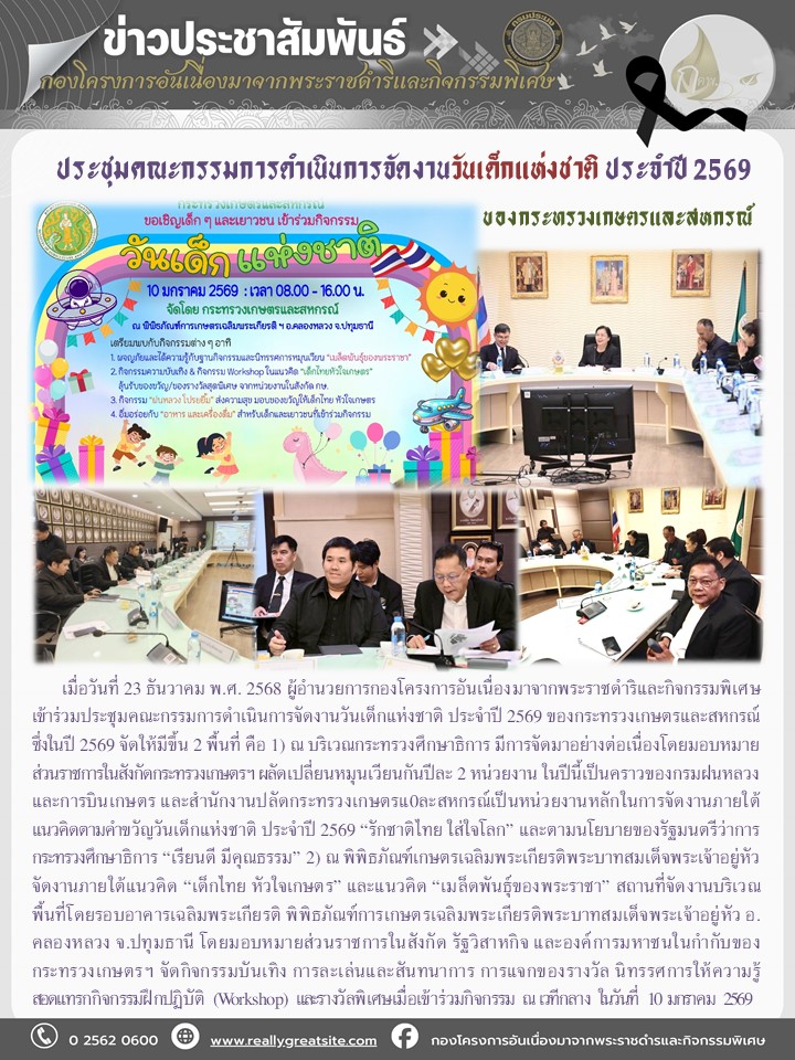 ประชุมคณะกรรมการดำเนินการจัดงานวันเด็กแห่งชาติ ประจำปี 2569