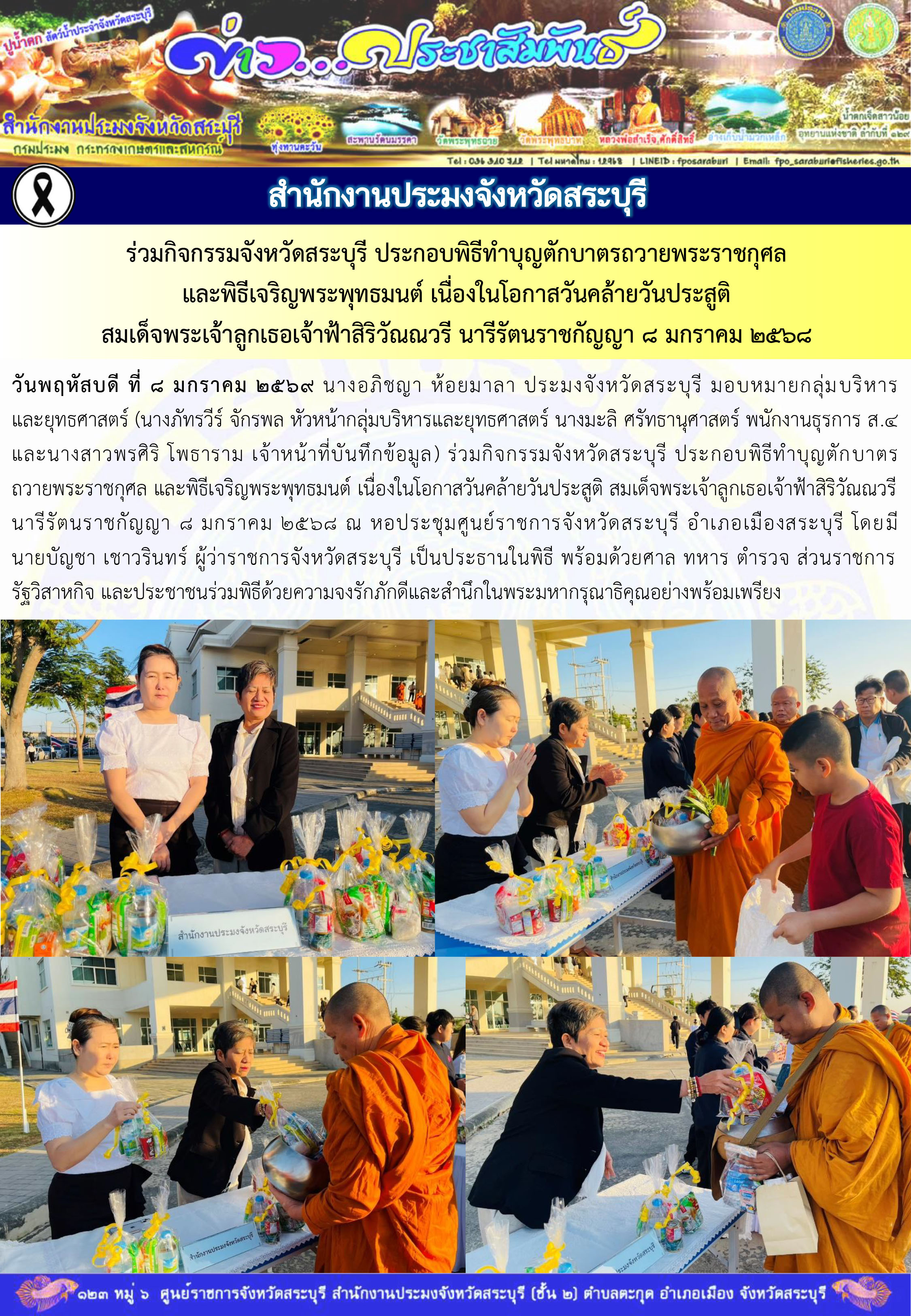 ภารกิจประจำวันที่ 8 มกราคม 2569 สำนักงานประมงจังหวัดสระบุรี..คลิก