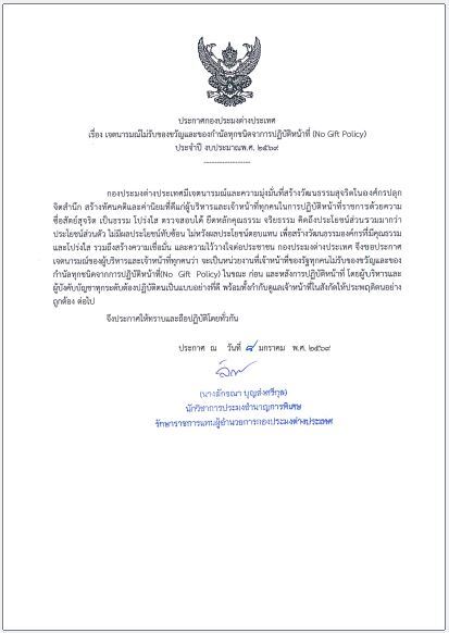กองประมงต่างประเทศ ประกาศเจตนารมณ์ไม่รับของขวัญและของกำนัลทุกชนิดจากการปฏิบัติหน้าที่ (No Gift Policy) ประจำปีงบประมาณ พ.ศ. 2569