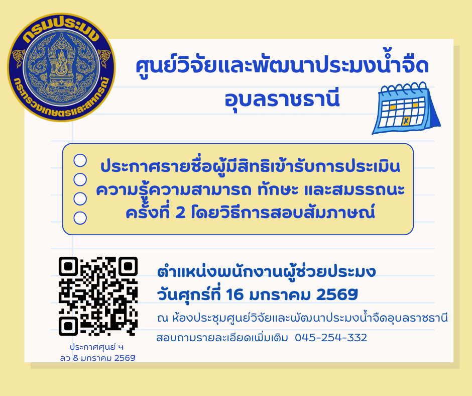 ประกาศ รายชื่อผู้มีสิทธิเข้ารับการประเมินความรู้ความสามารถ ทักษะ และสมรรถนะ ครั้งที่ 2 โดยวิธีการสอบสัมภาษณ์