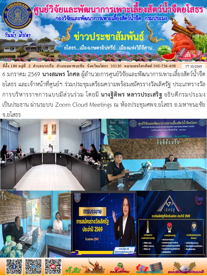 ข่าวประชาสัมพันธ์เดือนมกราคม ฉบับที่ 55/2569..คลิก