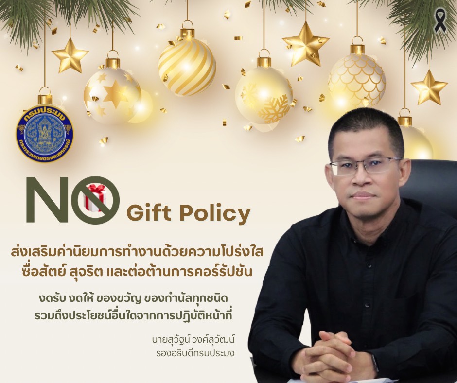 การไม่รับของขวัญจากการปฏิบัติหน้าที่ (กรมประมง)