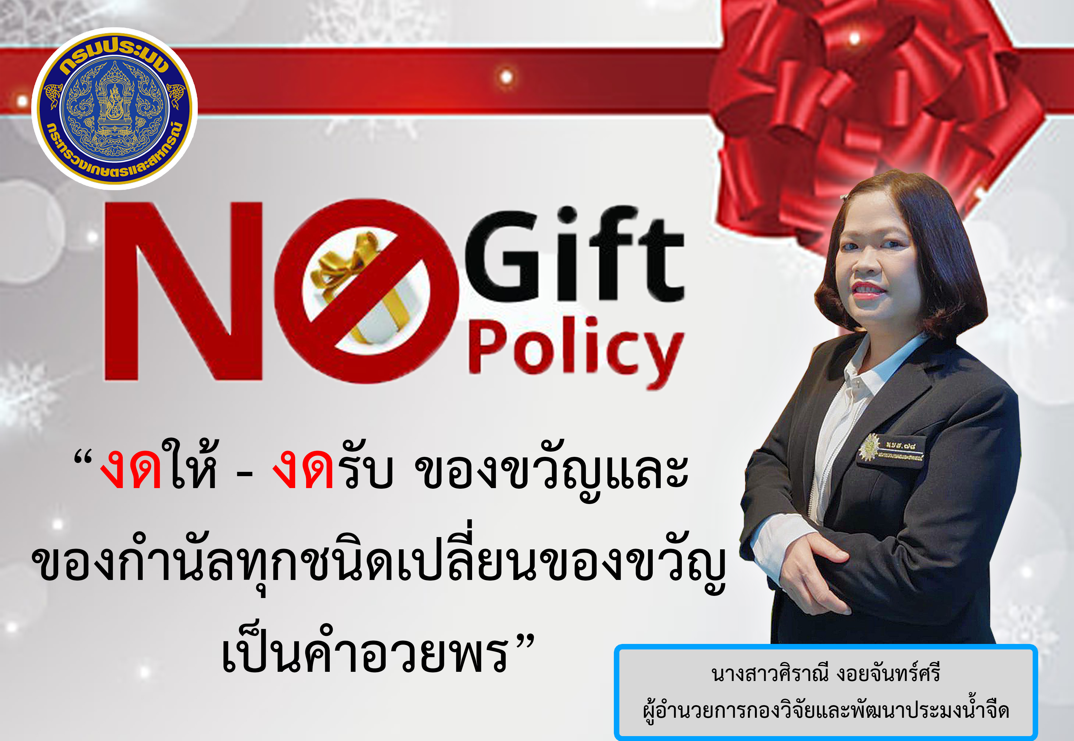 การไม่รับของขวัญจากการปฏิบัติหน้าที่ (กปจ)..คลิก