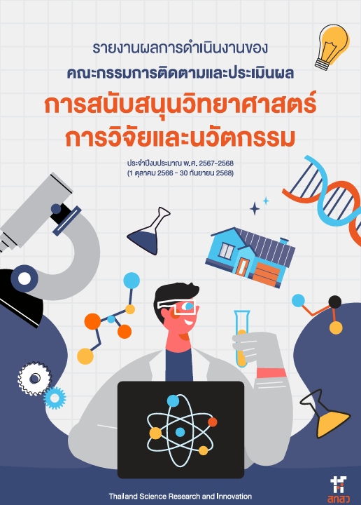 รายงานผลการดำเนินงานของคณะกรรมการติดตามและประเมินผล การสนับสนุนวิทยาศาสตร์ การวิจัยและนวัตกรรม ประจำปีงบประมาณ 2567 - 2568