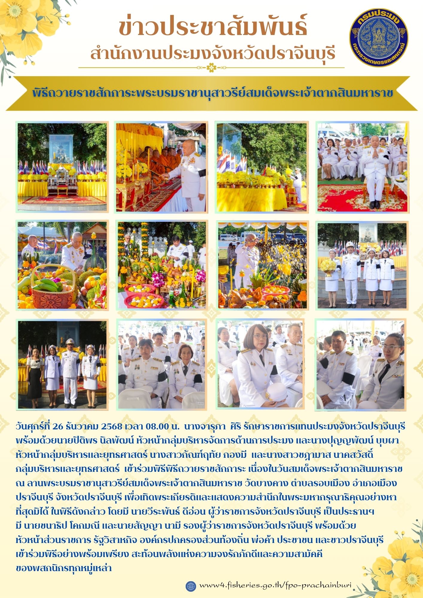 ข่าวประชาสัมพันธ์  เข้าร่วมพิธีพิธีถวายราชสักการะ เนื่องในวันสมเด็จพระเจ้าตากสินมหาราช..คลิก