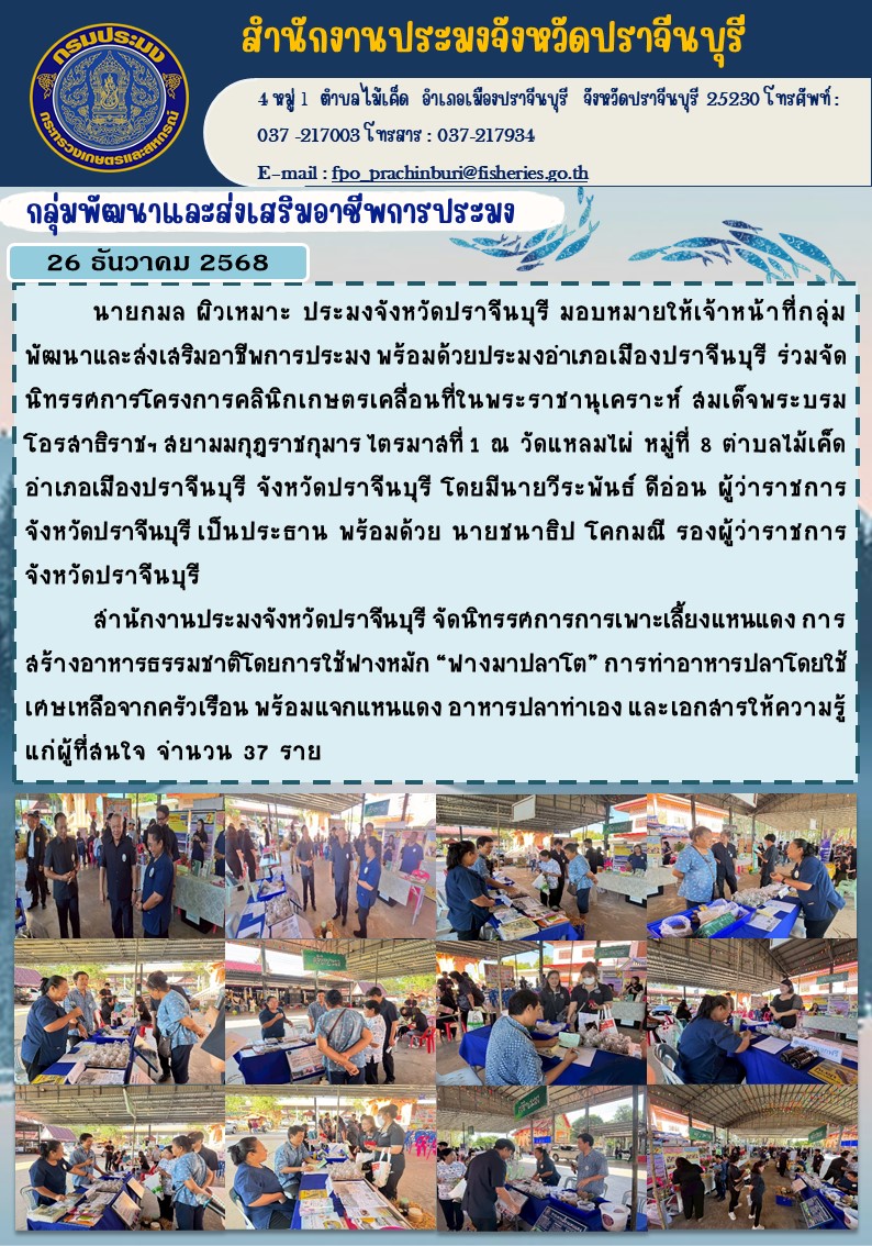 ข่าวประชาสัมพันธ์ กลุ่มพัฒนาและส่งเสริมอาชีพการประมง ร่วมจัดนิทรรศการโครงการคลินิกเกษตรเคลื่อนที่ในพระราชานุเคราะห์ สมเด็จพระบรม โอรสาธิราชฯ สยามมกุฎราชกุมาร ไตรมาสที่ 1