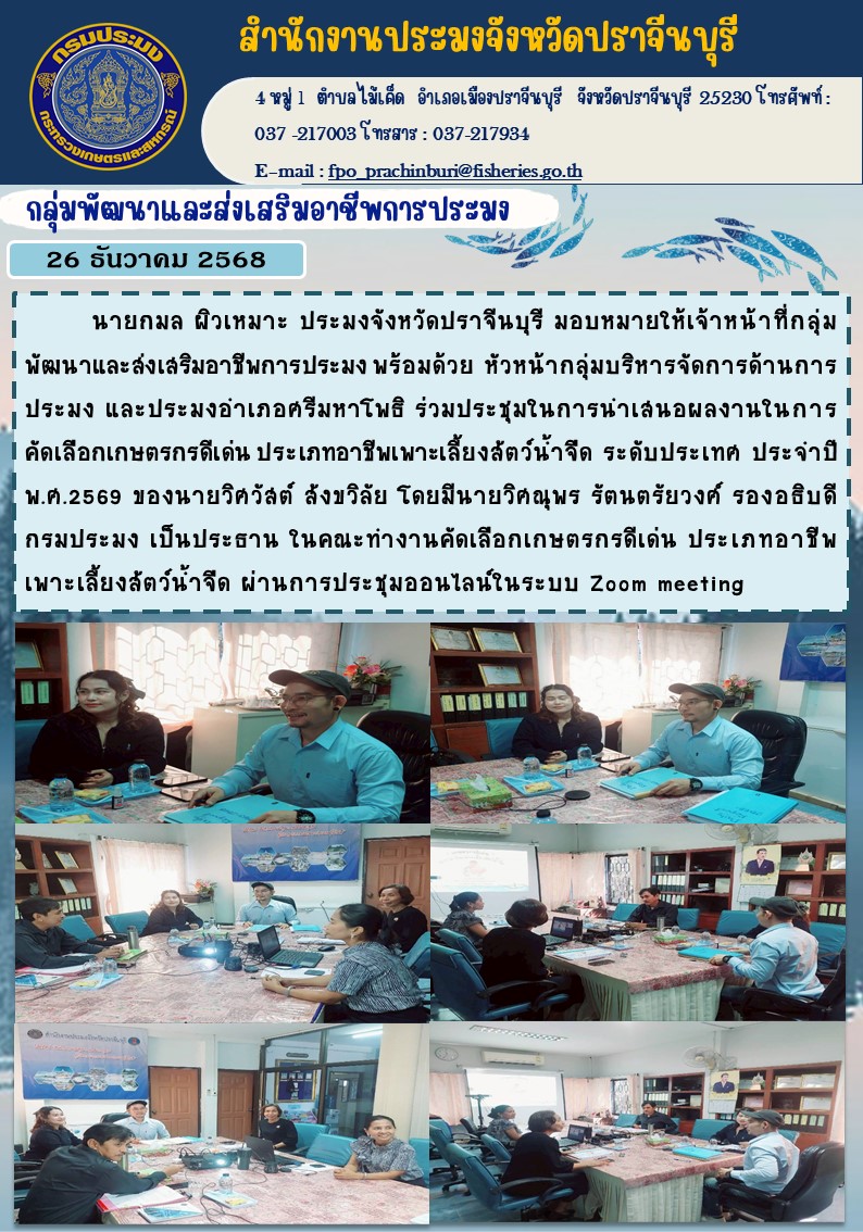 ข่าวประชาสัมพันธ์ กลุ่มพัฒนาและส่งเสริมอาชีพการประมง ร่วมประชุมในการนำเสนอผลงานในการคัดเลือกเกษตรกรดีเด่น ประเภทอาชีพเพาะเลี้ยงสัตว์น้ำจืด ระดับประเทศ ประจําปี พ.ศ.2569