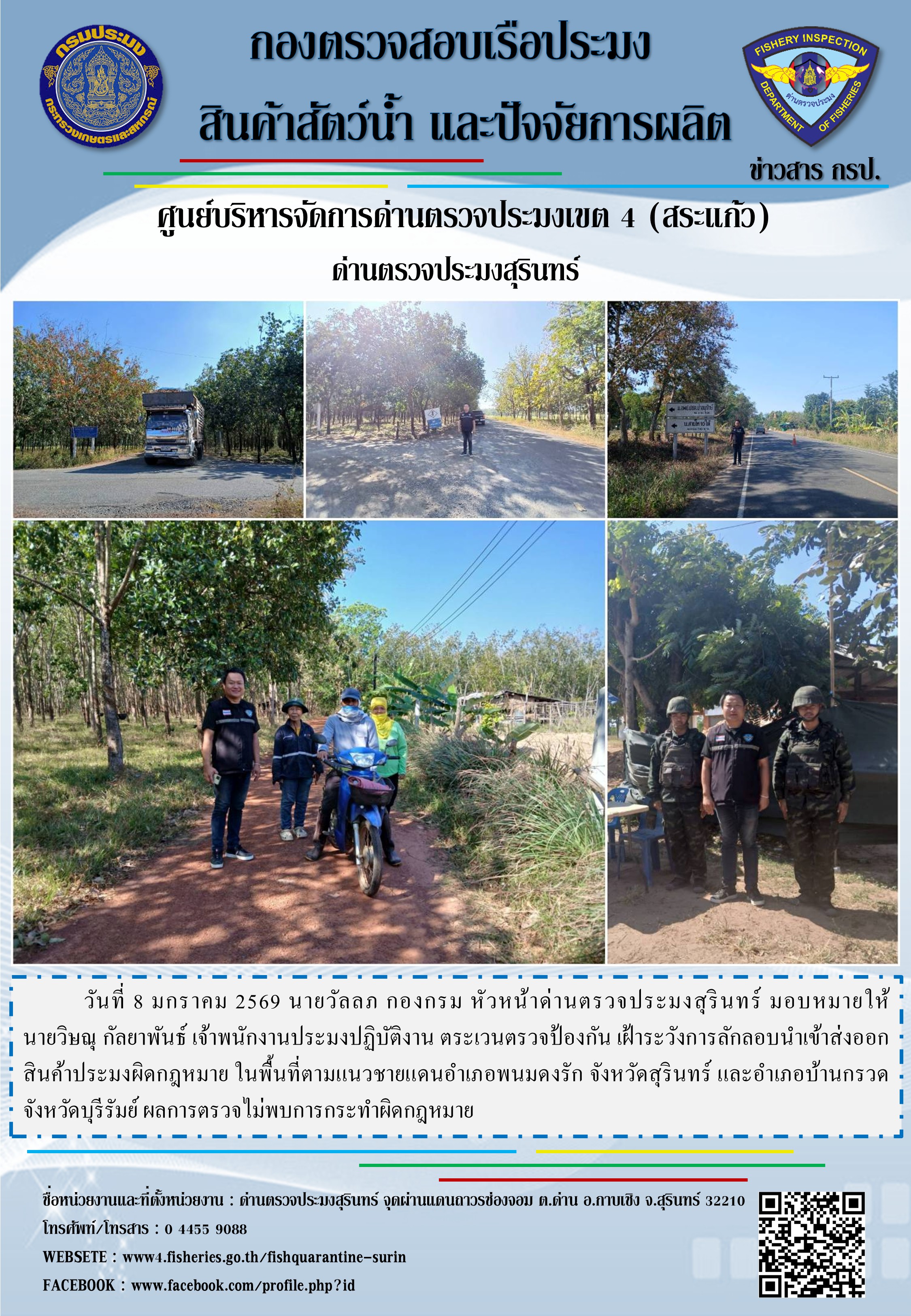 ตรวจเฝ้าระวังป้องกันการค้าสินค้าเกษตรและสินค้าผิดกฎหมาย