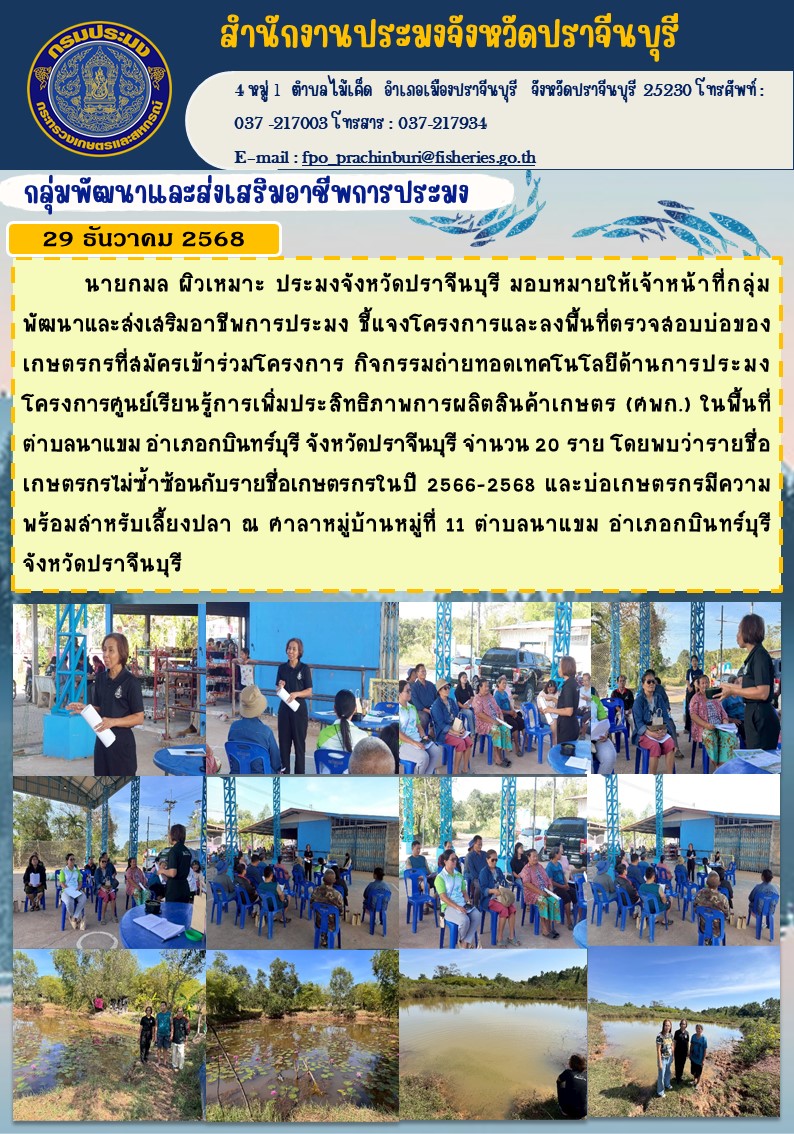 ข่าวประชาสัมพันธ์ กลุ่มพัฒนาและส่งเสริมอาชีพการประมง ชี้แจงโครงการและลงพื้นที่ตรวจสอบบ่อของ เกษตรกรที่สมัครเข้าร่วมโครงการ กิจกรรมถ่ายทอดเทคโนโลยีด้านการประมง โครงการศูนย์เรียนรู้การเพิ่มประสิทธิภาพการผลิตสินค้าเกษตร (ศพก.) ในพื้นที่ ตำาบลนาแขม
