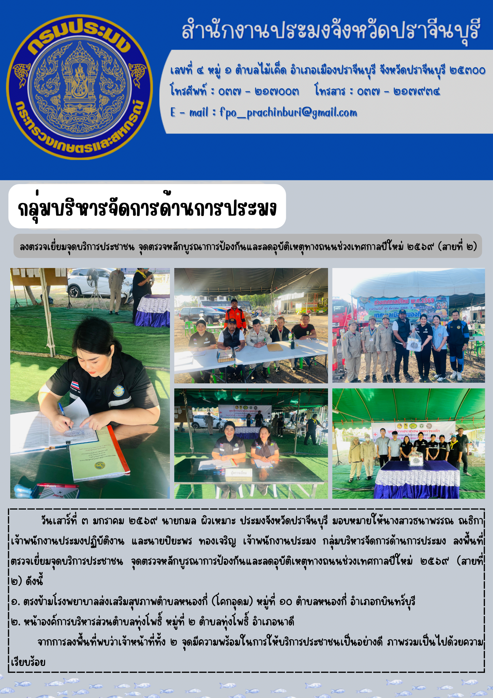 ข่าวประชาสัมพันธ์ กลุ่มบริหารจัดการด้านการประมง ลงตรวจเยี่ยมจุดบริการประชาชน จุดตรวจหลักบูรณาการป้องกันและลดอุบัติเหตุทางถนนช่วงเทศกาลปีใหม่ ๒๕๖๙ (ลายที่ ๒)