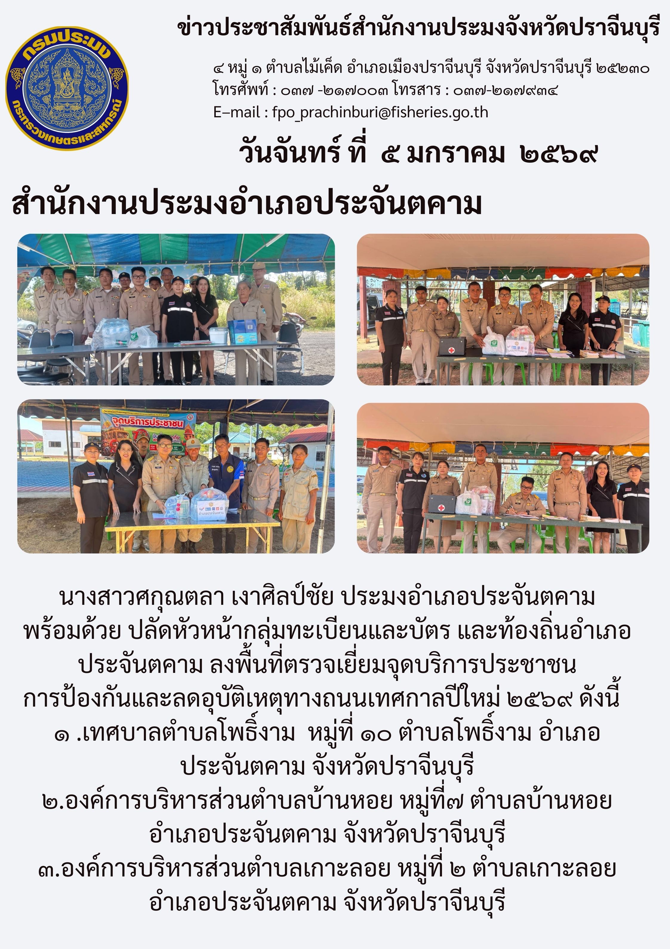 ข่าวประชาสัมพันธ์ สำนักงานประมงอำเภอประจันตคาม ลงพื้นที่ตรวจเยี่ยมจุดบริการประชาชน การป้องกันและลดอุบัติเหตุทางถนนเทศกาลปีใหม่ ๒๕๖๙
