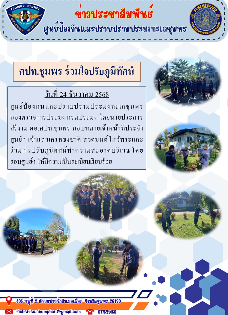 ศปท.ชุมพร ร่วมใจปรับภูมิทัศน์