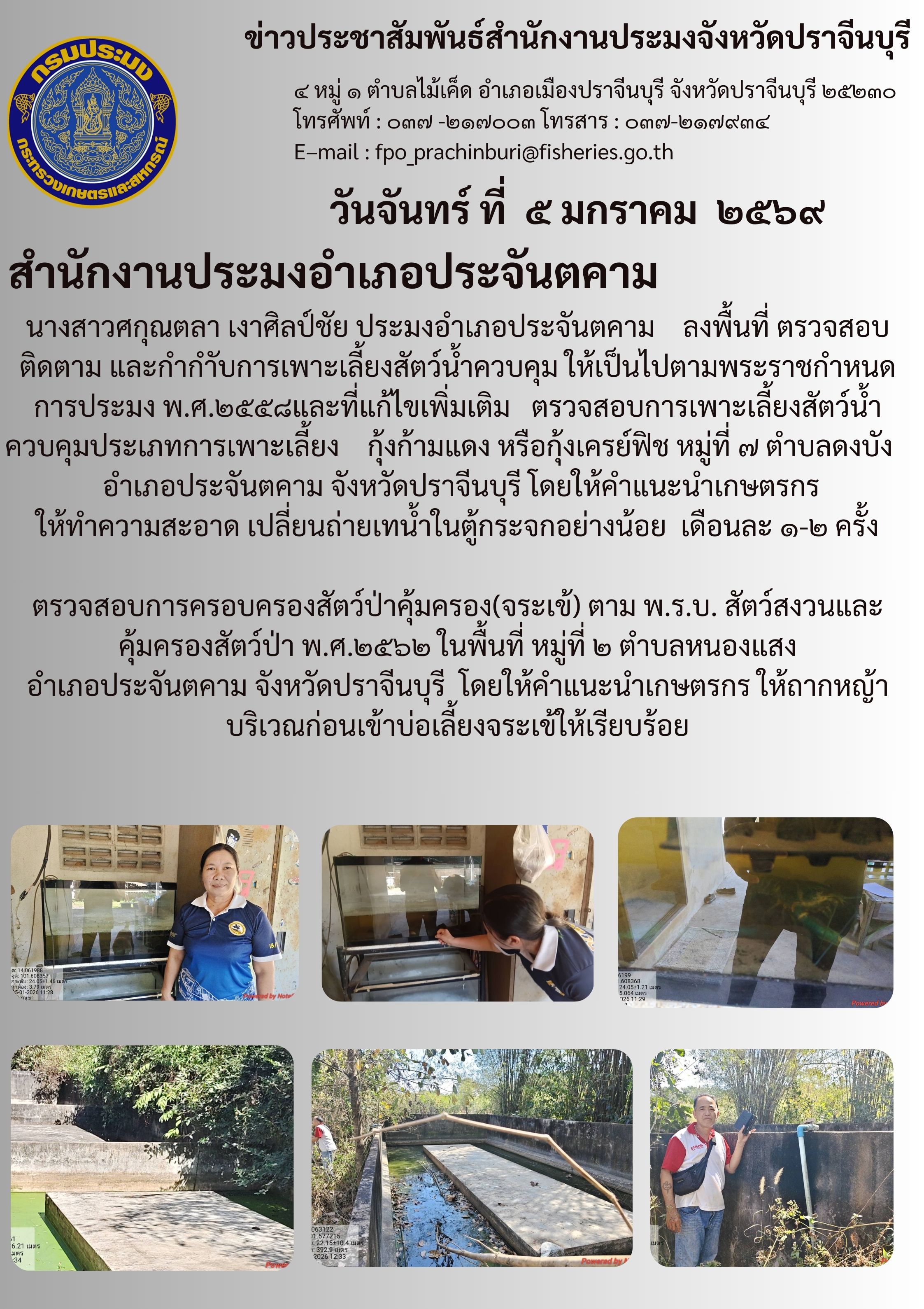 ข่าวประชาสัมพันธ์ สำนักงานประมงอำเภอประจันตคาม ลงพื้นที่ ตรวจสอบ ติดตาม และกำกำกับการเพาะเลี้ยงสัตว์น้ำควบคุม ให้เป็นไปตามพระราชกำหนด ติดตาม การประมง พ.ศ. พ.ศ.๒๕๕๘และที่แก้ไขเพิ่มเติม