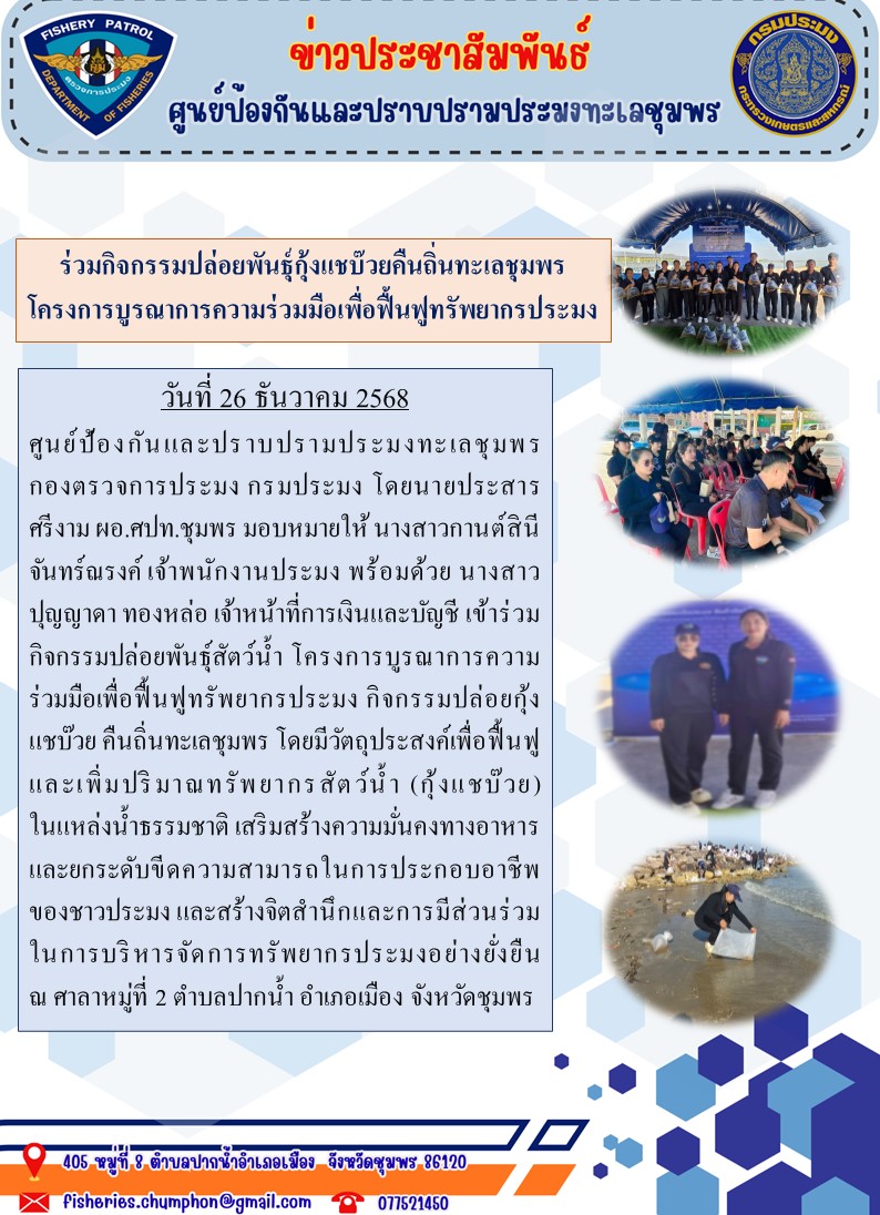 ศปท.ชุมพร ร่วมกิจกรรมปล่อยพันธ