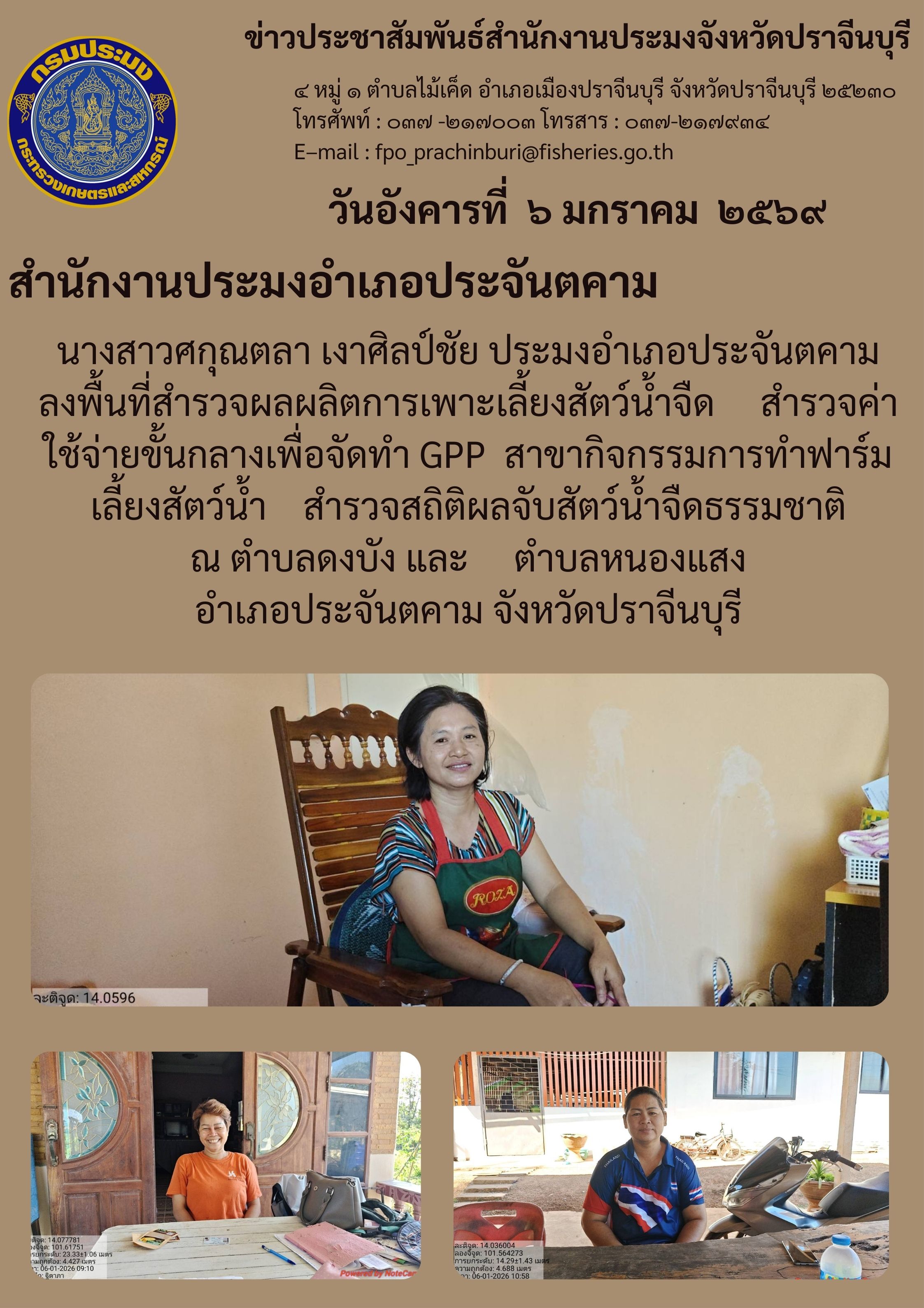 ข่าวประชาสัมพันธ์ สำนักงานประมงอำเภอประจันตคาม ลงพื้นที่สำรวจผลผลิตการเพาะเลี้ยงสัตว์น้ำจืด สำรวจค่า ใช้จ่ายขั้นกลางเพื่อจัดทำ GPP สาขากิจกรรมการทำฟาร์ม เลี้ยงสัตว์น้ำ สำรวจสถิติผลจับสัตว์น้ำจืดธรรมชาติ