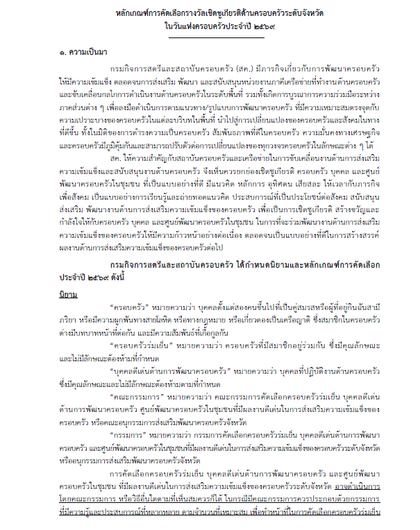 ประชาสัมพันธ์การคัดเลือกรางวัลเชิดชูเกียรติด้านครอบครัวระดับจังหวัดในวันแห่งครอบครัวประจำปี 2569 รายละเอียดเพิ่มเติมตามลิ้งค์ที่แนบมานี้