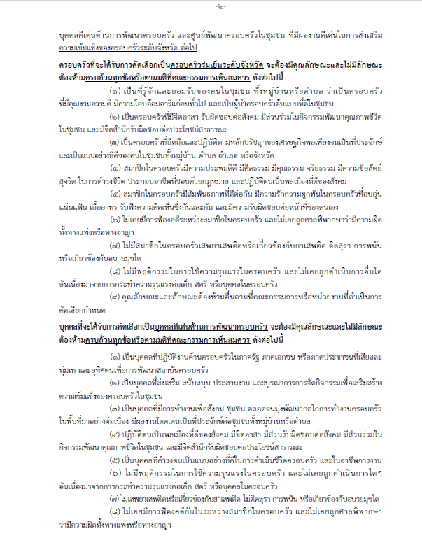 ประชาสัมพันธ์การคัดเลือกรางวัลเชิดชูเกียรติด้านครอบครัวระดับจังหวัดในวันแห่งครอบครัวประจำปี 2569 รายละเอียดเพิ่มเติมตามลิ้งค์ที่แนบมานี้