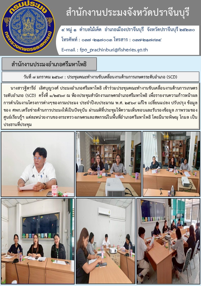 ข่าวประชาสัมพันธ์ สำนักงานประมงอำเภอศรีมหาโพธิ ประชุมคณะทำงานขับเคลื่อนงานด้านการเกษตรระดับอำเภอ (SCD)