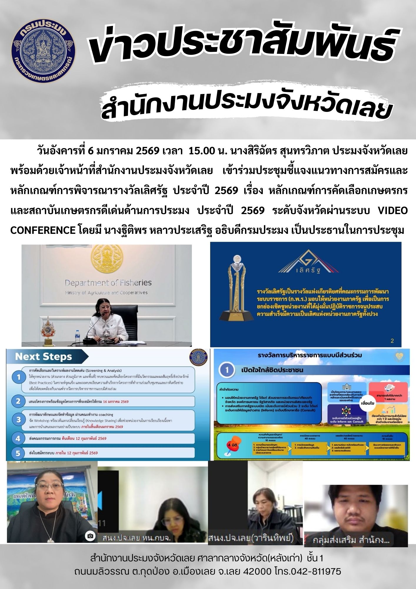 เข้าร่วมประชุมชี้แจงแนวทางการสมัครและหลักเกณฑ์การพิจารณารางวัลเลิศรัฐ ประจำปี 2569 เรื่อง หลักเกณฑ์การคัดเลือกเกษตรกรและสถาบันเกษตรกรดีเด่นด้านการประมง ประจำปี 2569 ระดับจังหวัดผ่านระบบ Video Conference