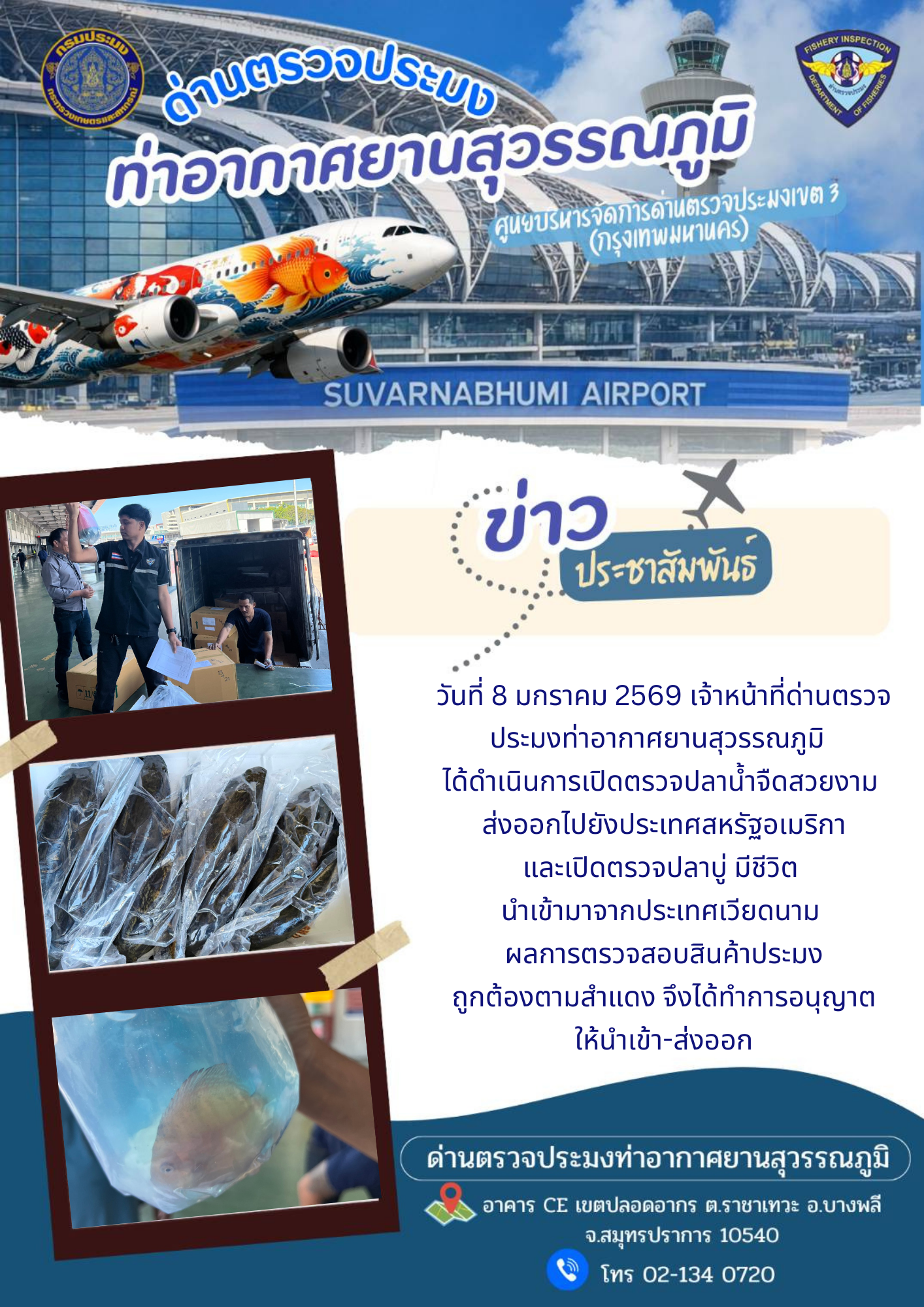 เจ้าหน้าที่ด่านตรวจประมงท่าอากาศยานสุวรรณภูมิ ได้ดำเนินการเปิดตรวจสินค้านำเข้า-ส่งออก