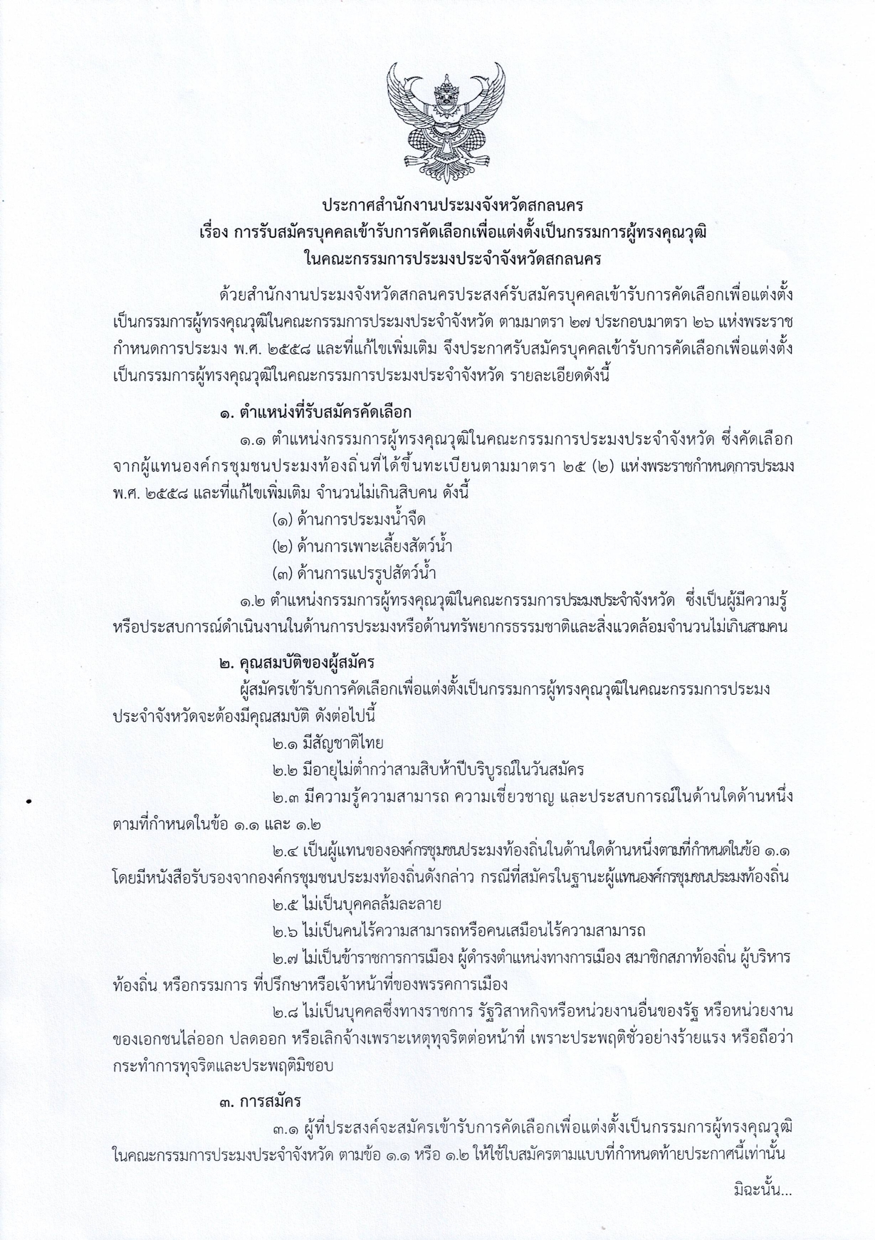 ประกาศสำนักงานประมงจังหวัดสกลนคร เรื่อง การรับสมัครบุคคลเข้ารับการคัดเลือกเพื่อแต่งตั้งเป็นกรรมการผู้ทรงคุณวุฒิในคณะกรรมการประมงประจำจังหวัด..คลิก