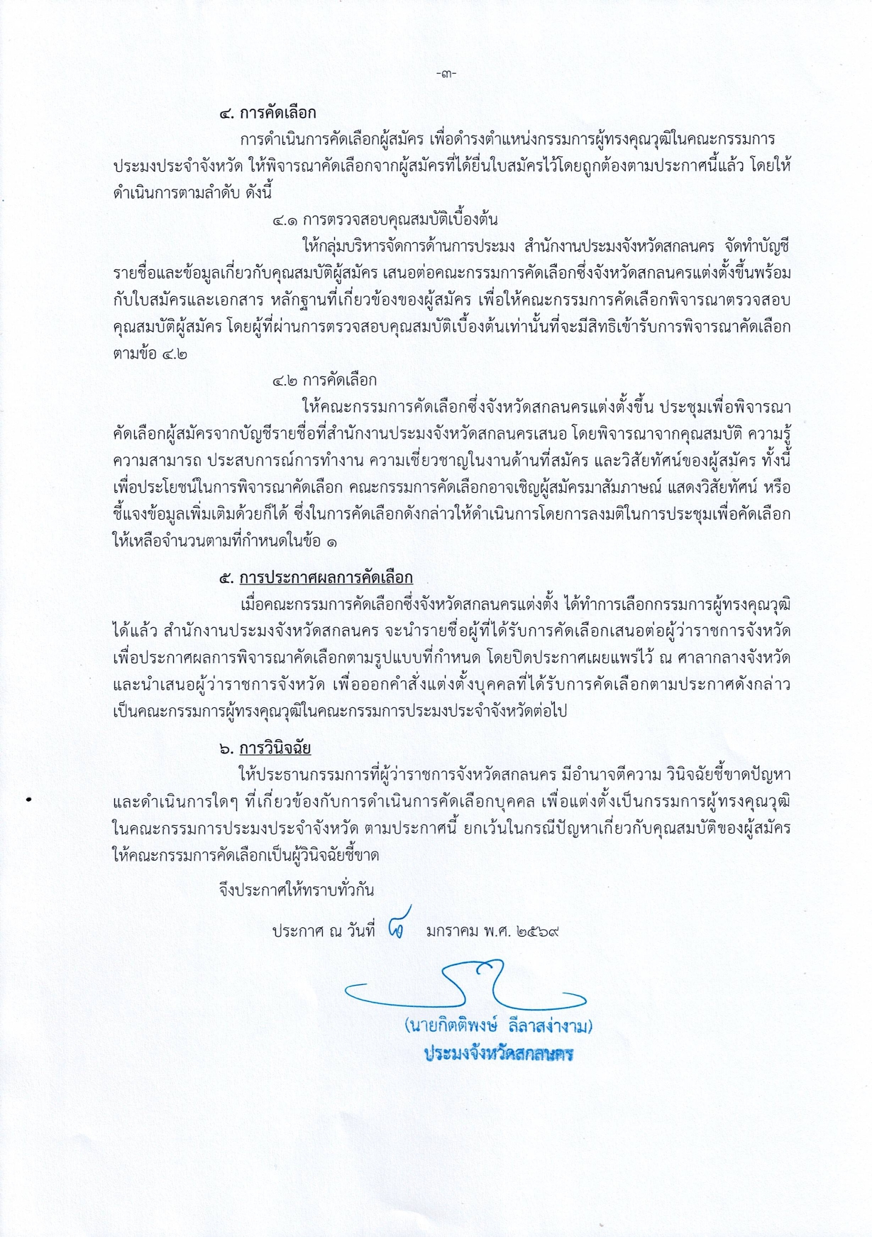 ประกาศสำนักงานประมงจังหวัดสกลนคร เรื่อง การรับสมัครบุคคลเข้ารับการคัดเลือกเพื่อแต่งตั้งเป็นกรรมการผู้ทรงคุณวุฒิในคณะกรรมการประมงประจำจังหวัด