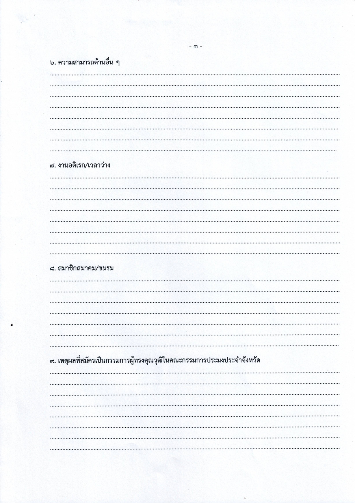 ประกาศสำนักงานประมงจังหวัดสกลนคร เรื่อง การรับสมัครบุคคลเข้ารับการคัดเลือกเพื่อแต่งตั้งเป็นกรรมการผู้ทรงคุณวุฒิในคณะกรรมการประมงประจำจังหวัด