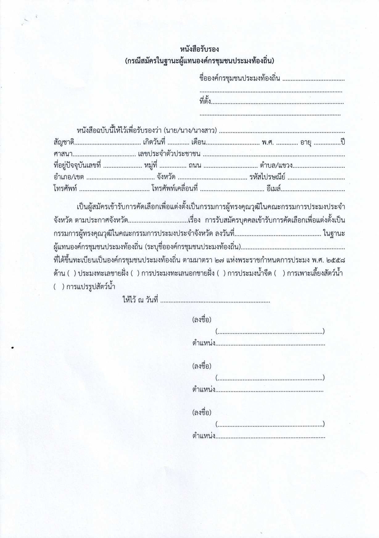 ประกาศสำนักงานประมงจังหวัดสกลนคร เรื่อง การรับสมัครบุคคลเข้ารับการคัดเลือกเพื่อแต่งตั้งเป็นกรรมการผู้ทรงคุณวุฒิในคณะกรรมการประมงประจำจังหวัด