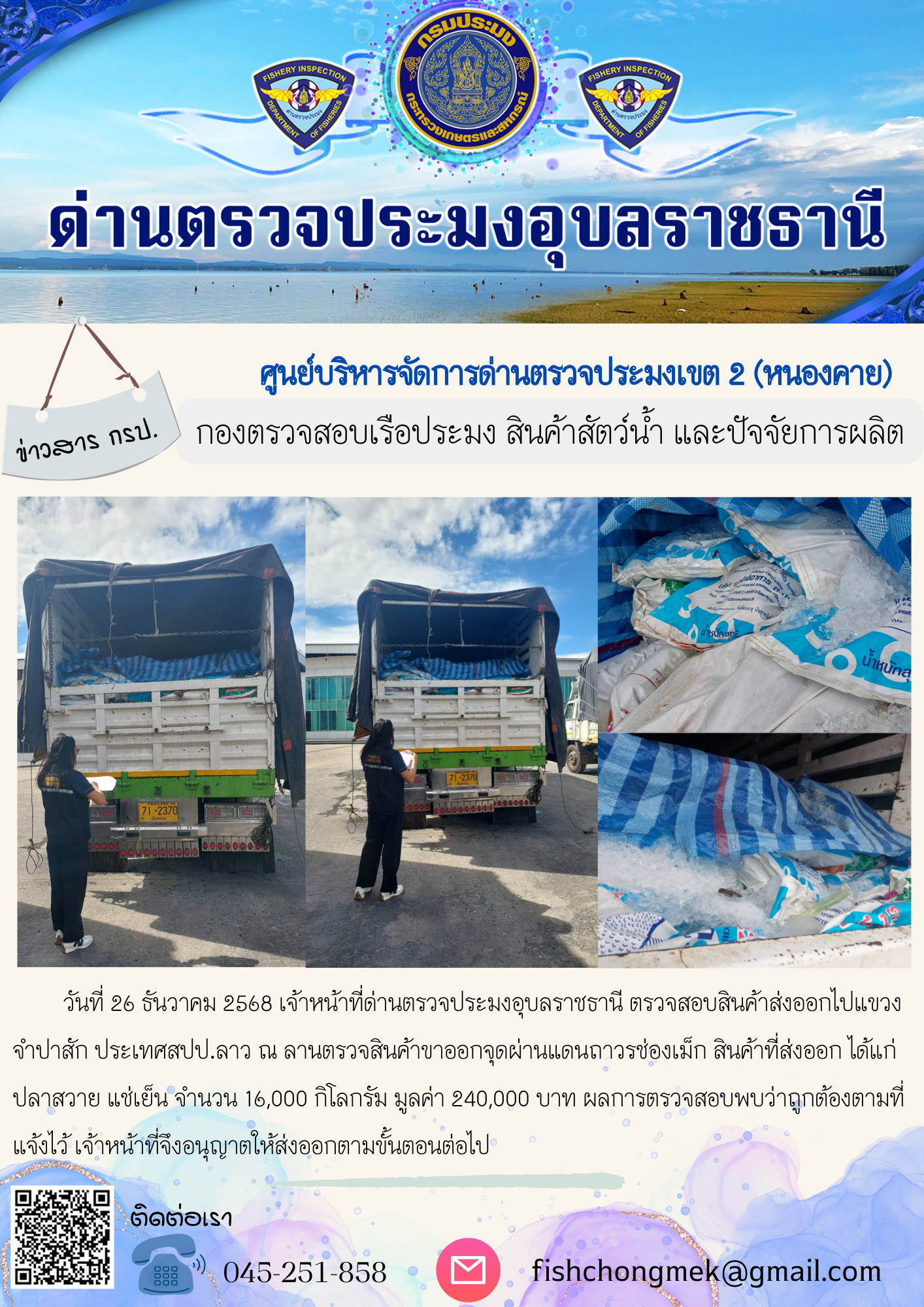 ภาพข่าวสารด่านฯ ผลการปฏิบัติงาน ในวันที่ 26 ธันวาคม 2568