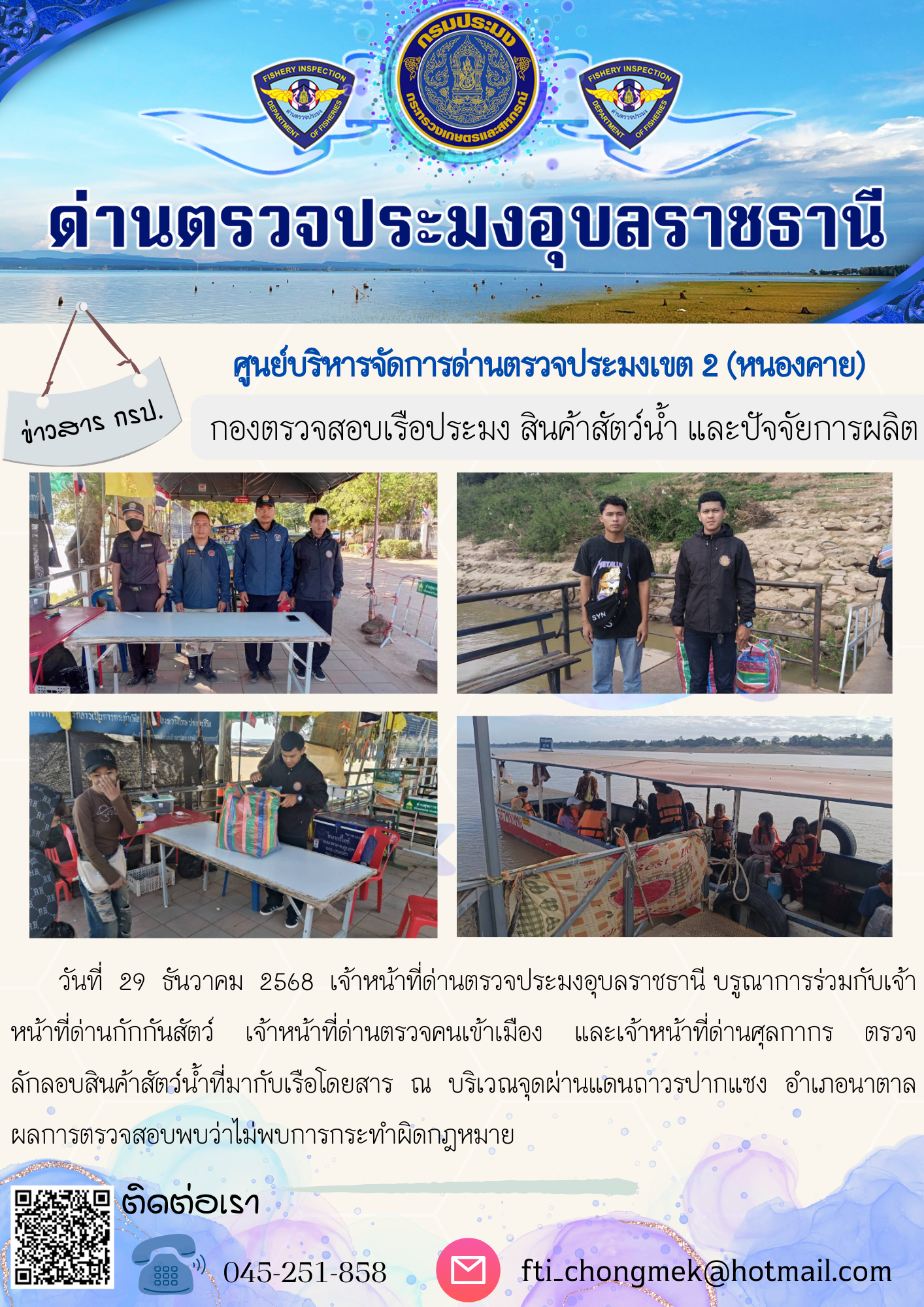 ภาพข่าวสารด่านฯ ผลการปฏิบัติงาน ในวันที่ 29 ธันวาคม 2568